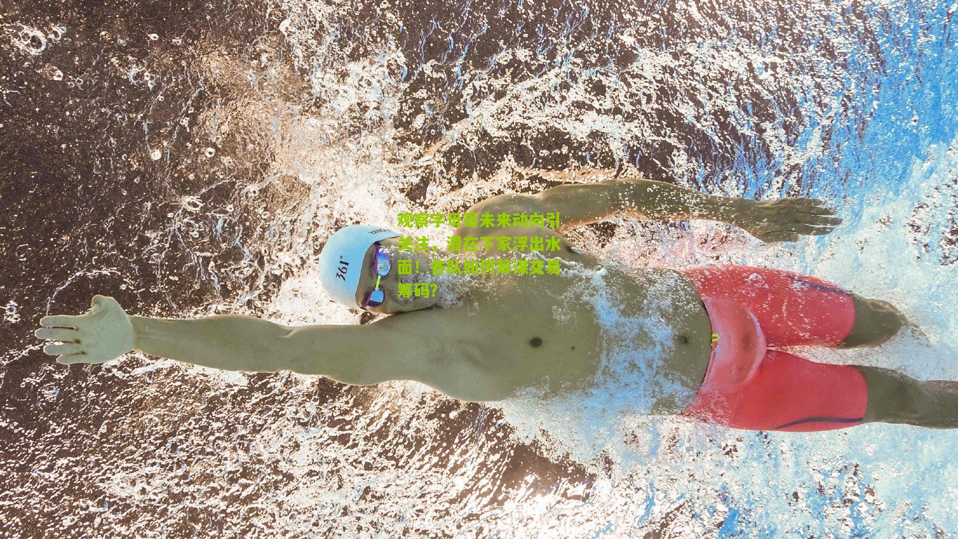 观察字母哥未来动向引关注，潜在下家浮出水面！各队如何筹谋交易筹码？