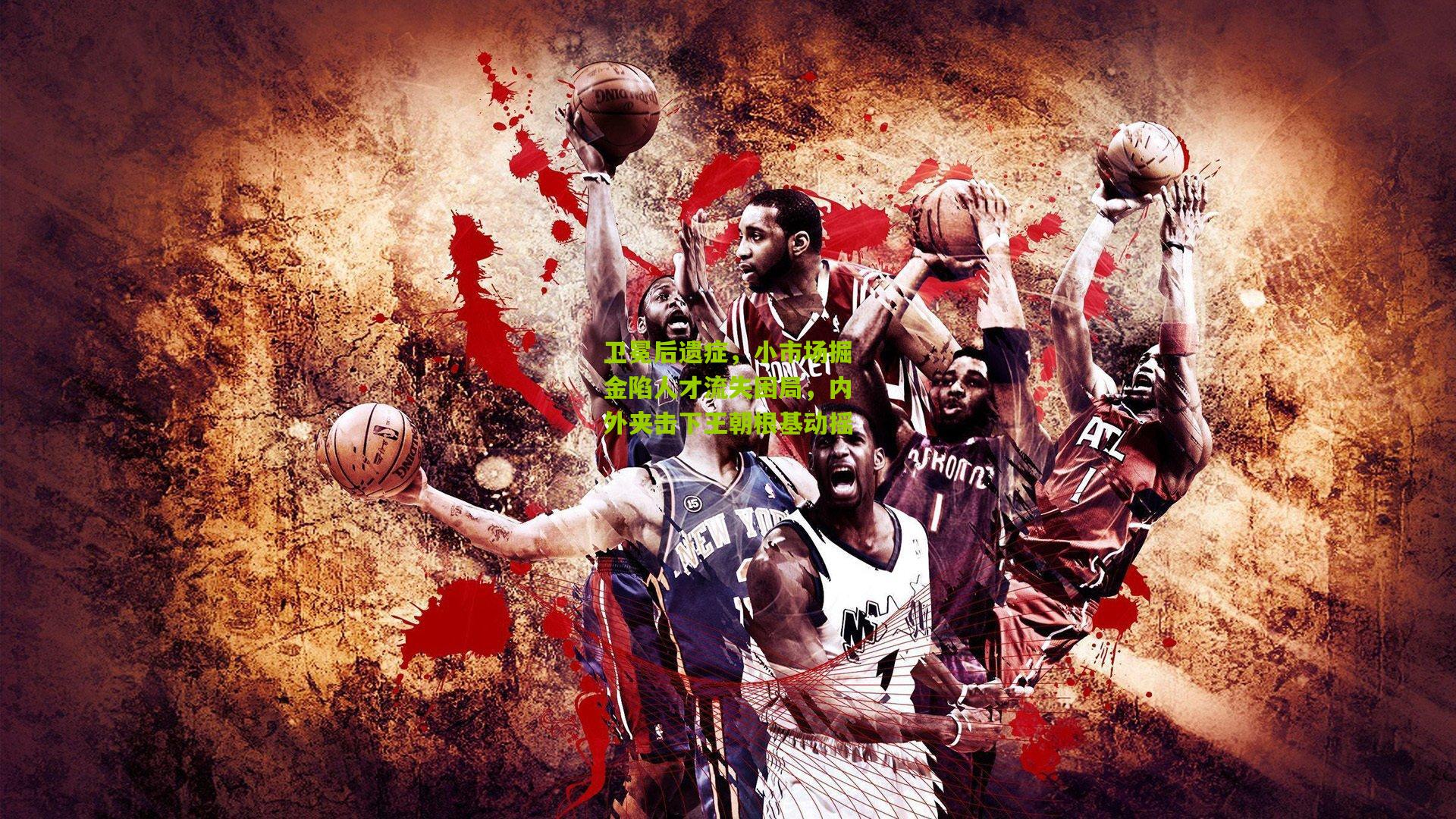 卫冕后遗症，小市场掘金陷人才流失困局，内外夹击下王朝根基动摇