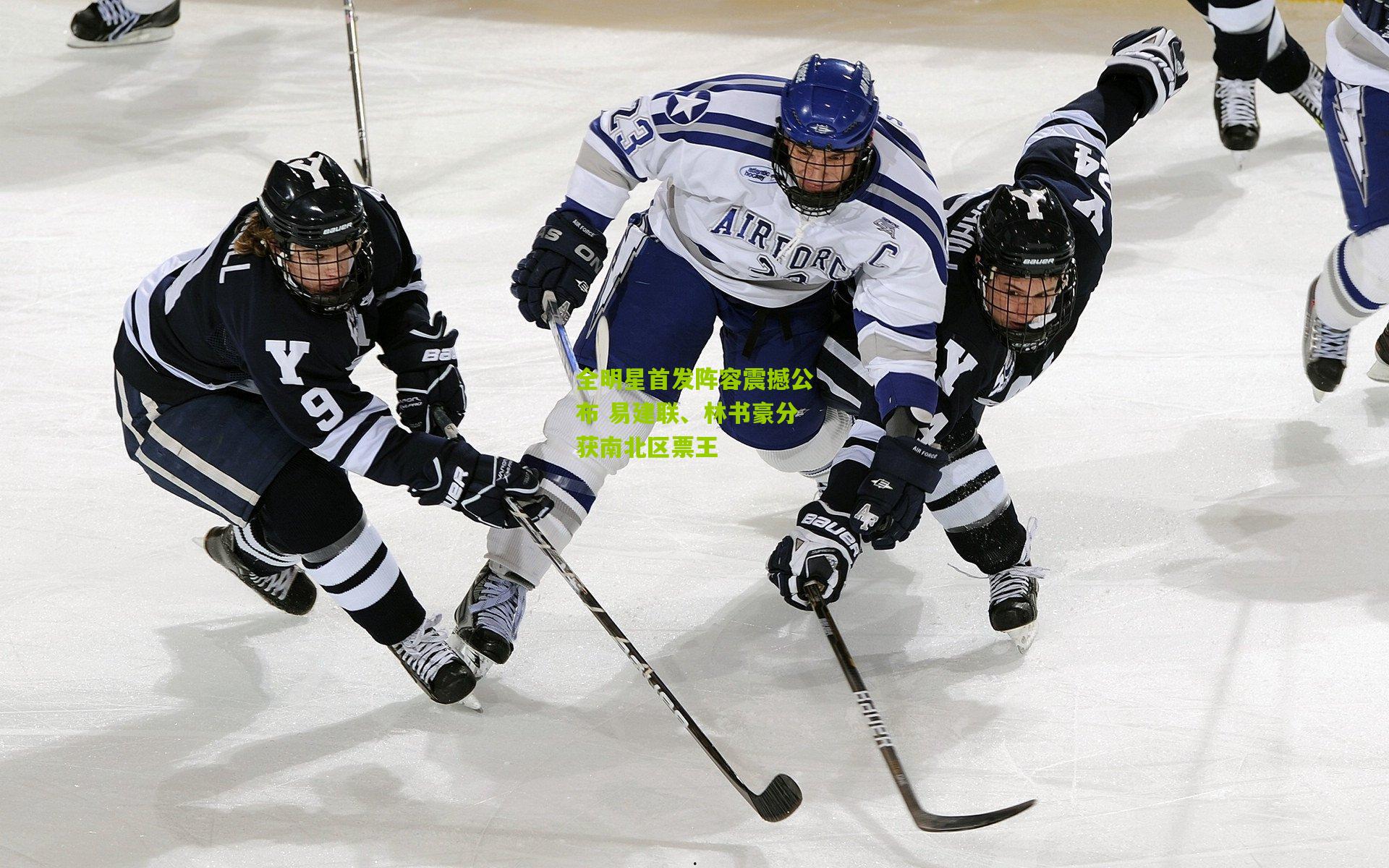 全明星首发阵容震撼公布 易建联、林书豪分获南北区票王