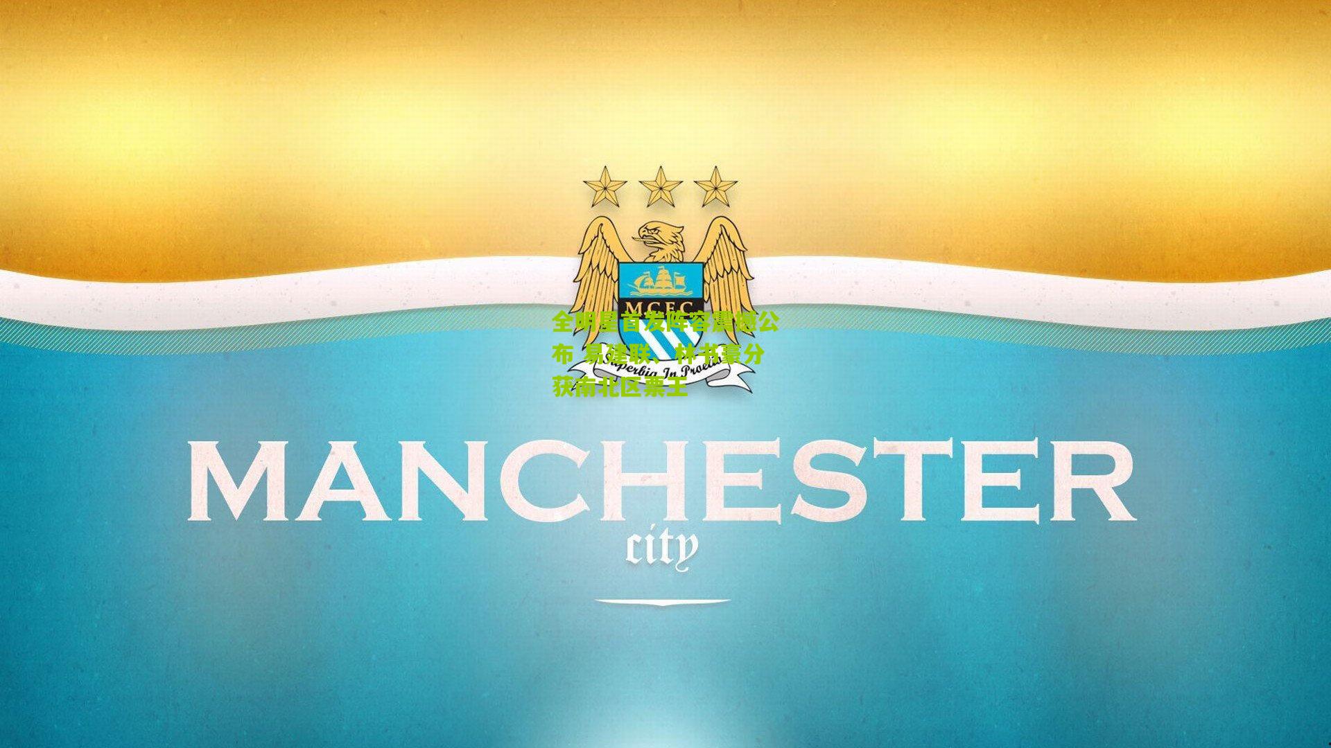 全明星首发阵容震撼公布 易建联、林书豪分获南北区票王