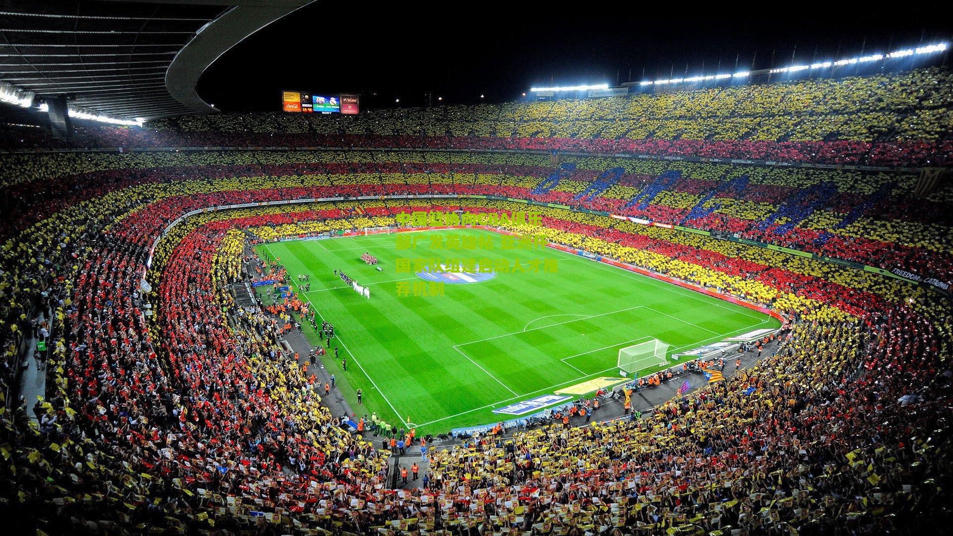 中国篮协向CBA俱乐部广发英雄帖 亚洲杯国家队组建启动人才推荐机制