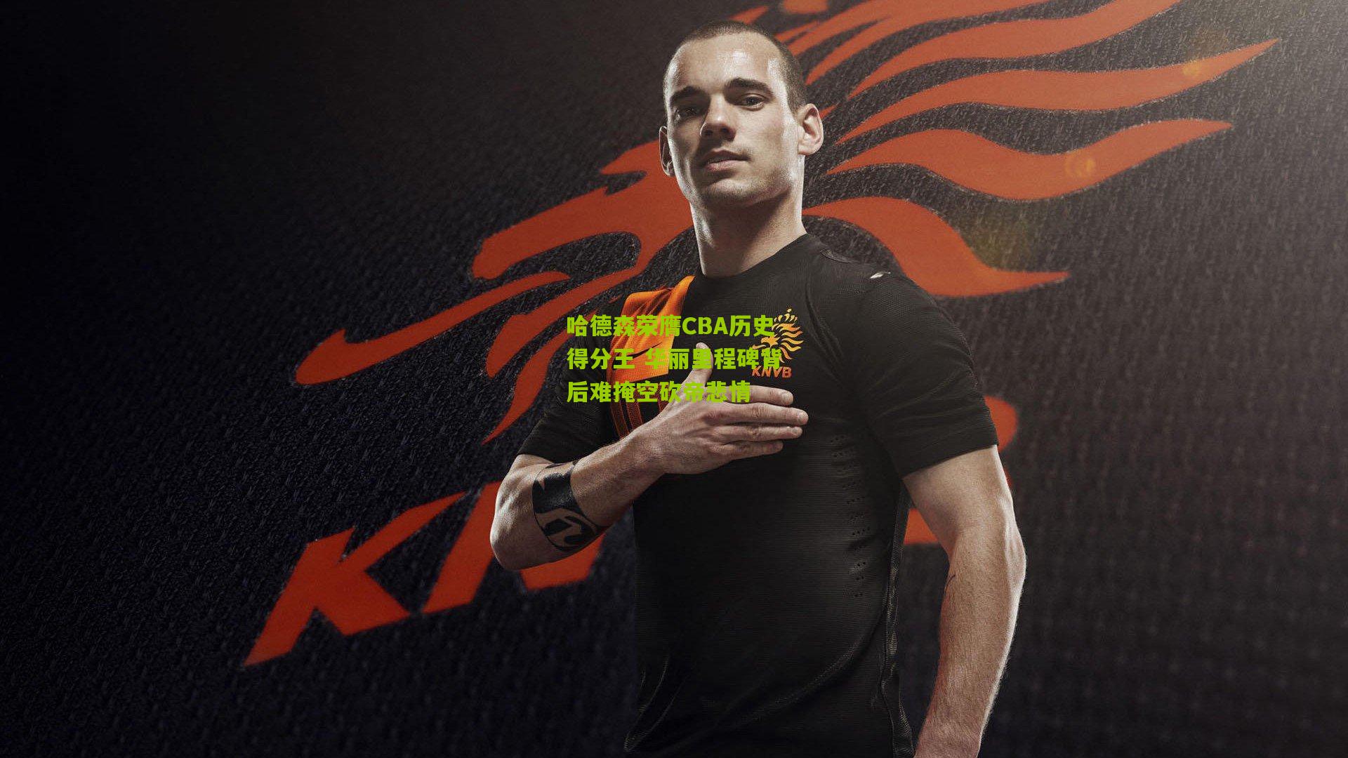 哈德森荣膺CBA历史得分王 华丽里程碑背后难掩空砍帝悲情