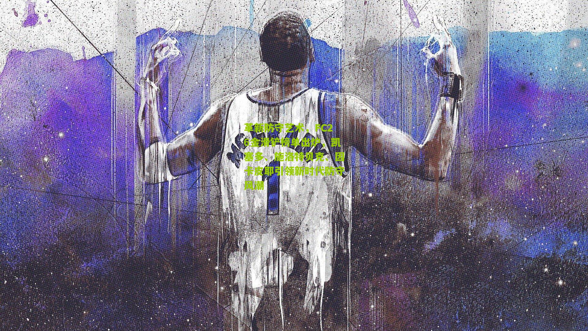 革新防守艺术，FC26金滑铲榜单出炉，凯塞多、施洛特贝克、因卡皮耶引领新时代防守风潮