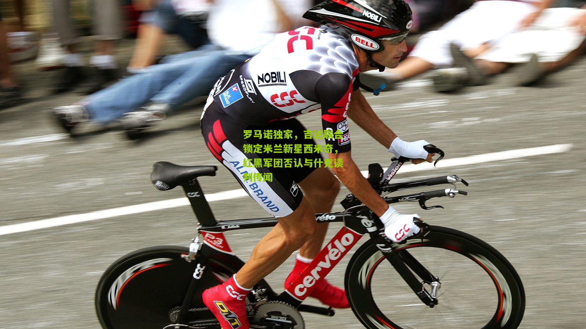 罗马诺独家，吉达联合锁定米兰新星西米奇，红黑军团否认与什克谈判传闻