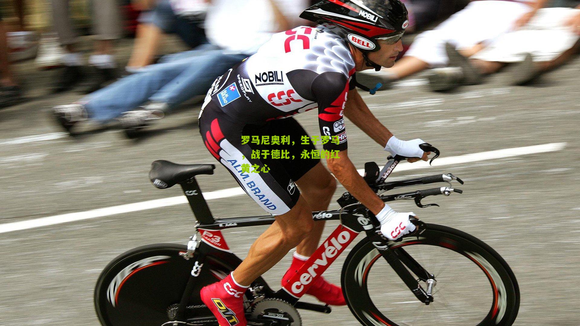 罗马尼奥利，生于罗马，战于德比，永恒的红黄之心