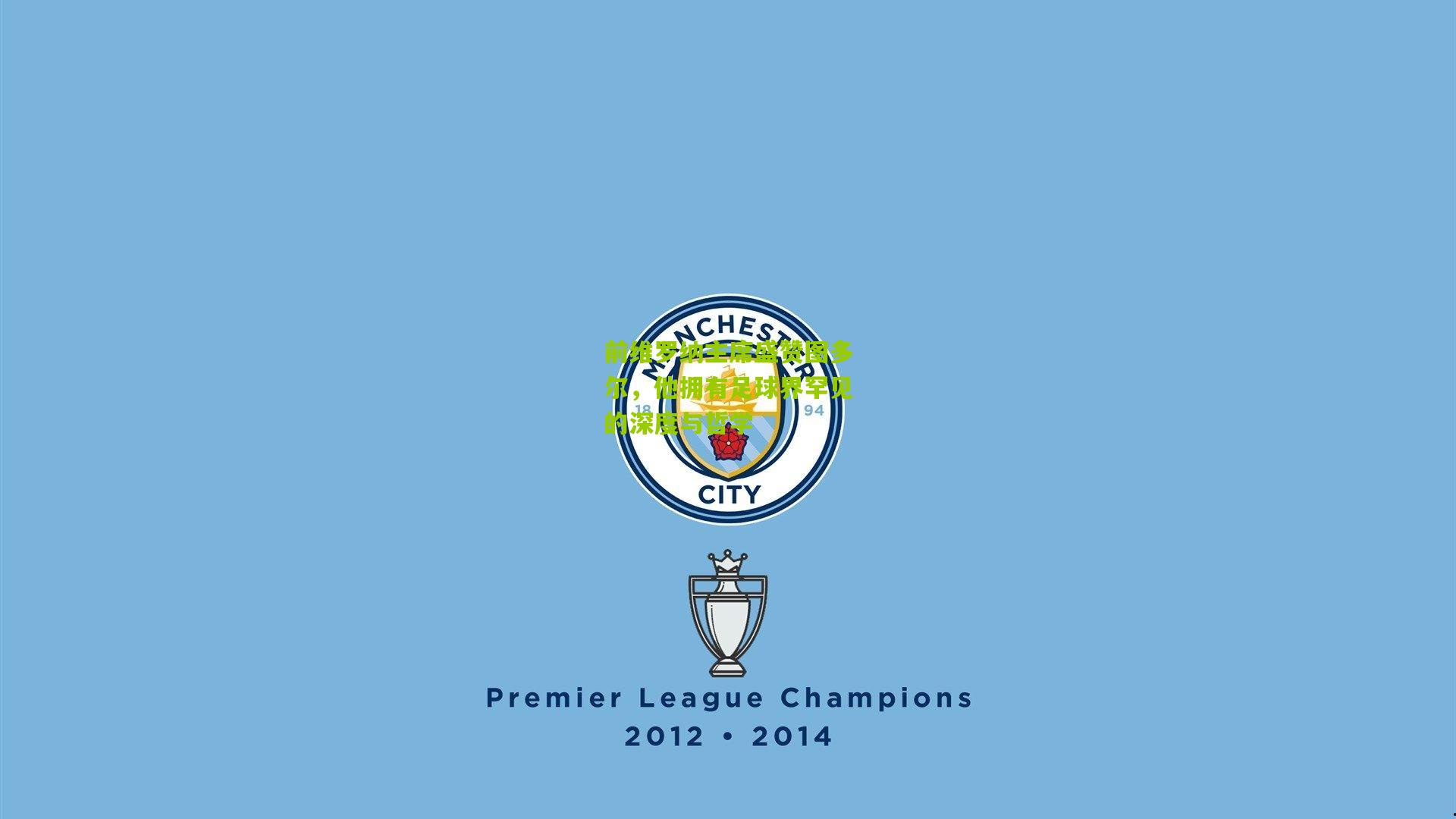 前维罗纳主席盛赞图多尔，他拥有足球界罕见的深度与哲学