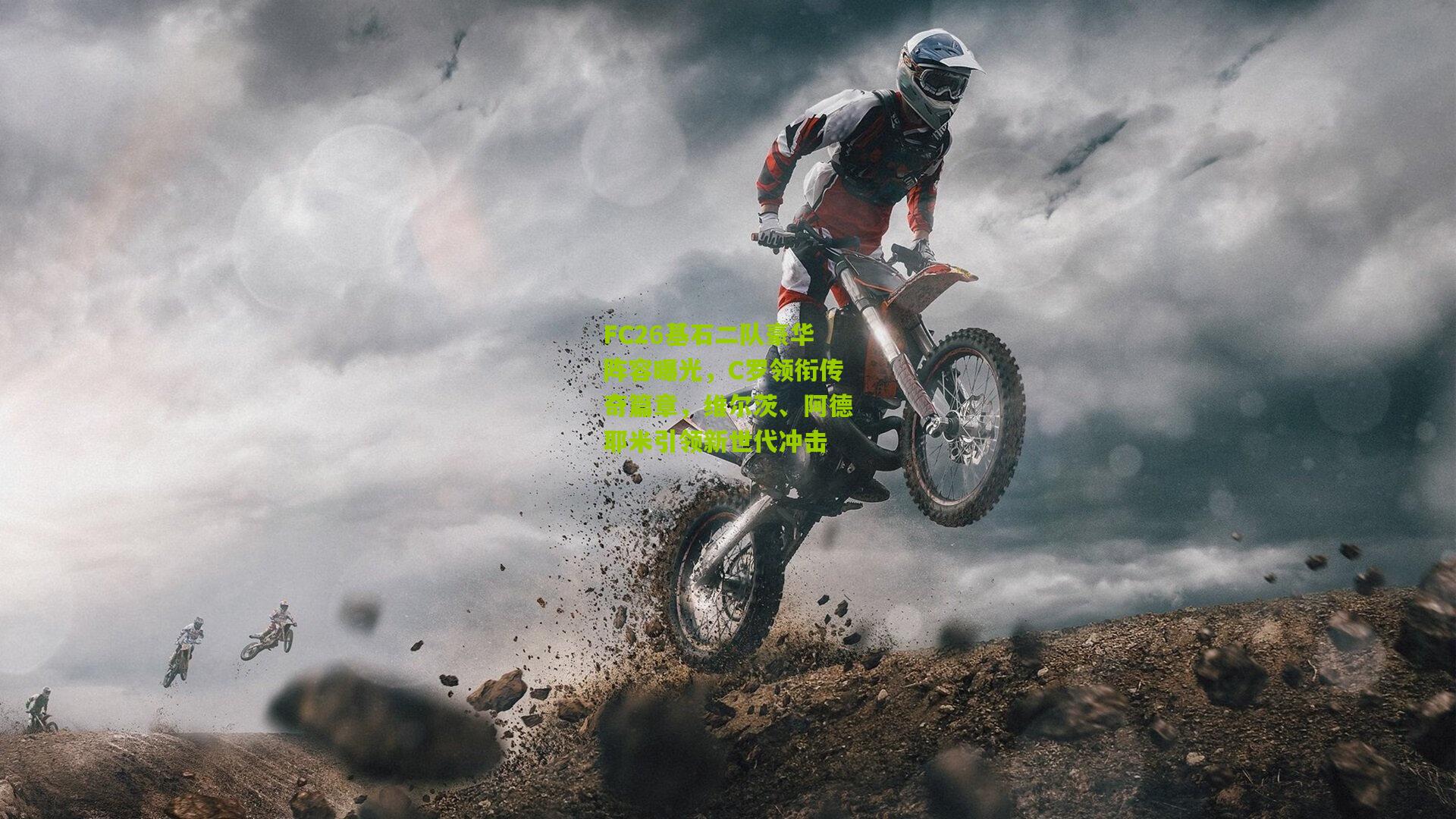 FC26基石二队豪华阵容曝光，C罗领衔传奇篇章，维尔茨、阿德耶米引领新世代冲击