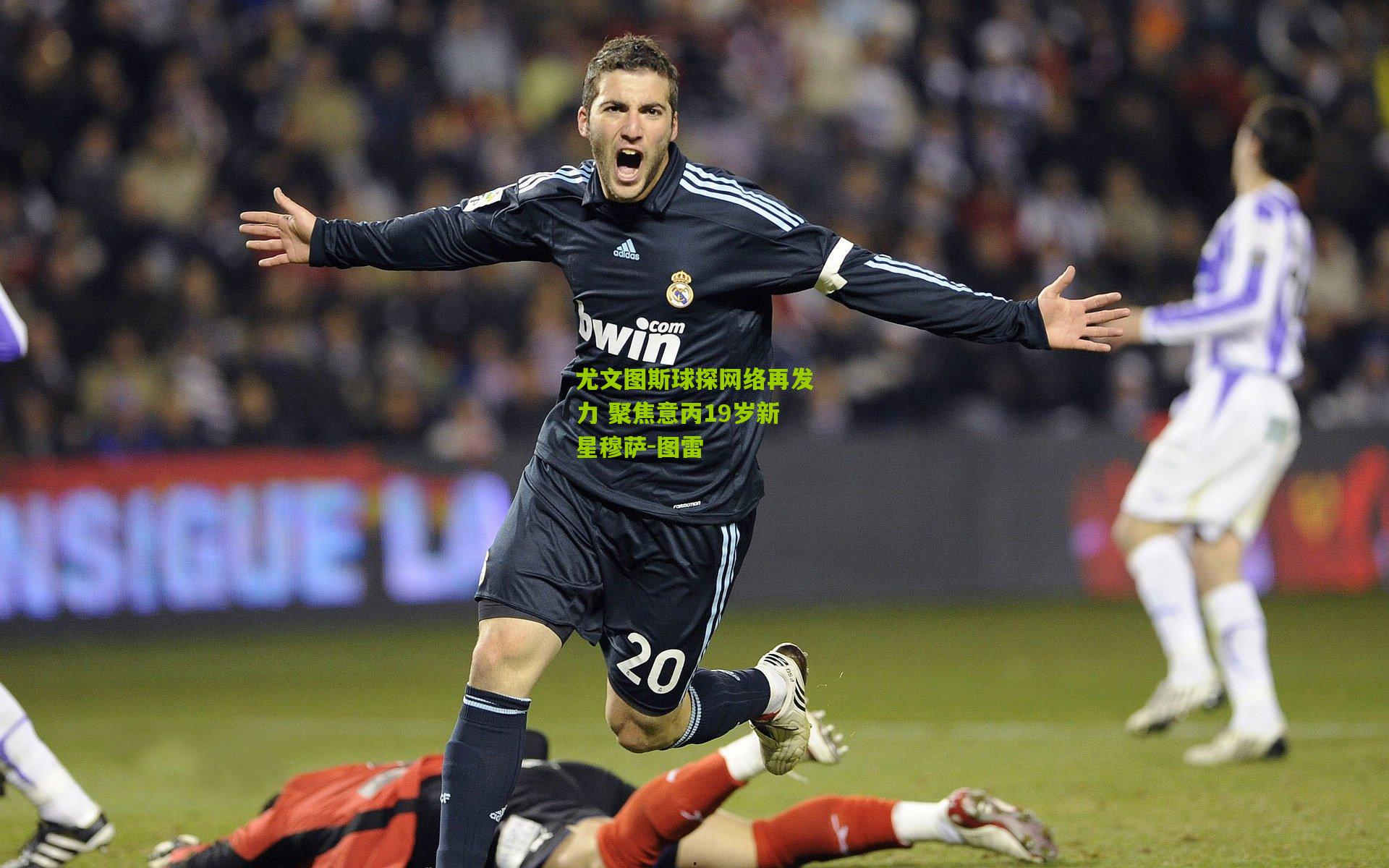 尤文图斯球探网络再发力 聚焦意丙19岁新星穆萨-图雷