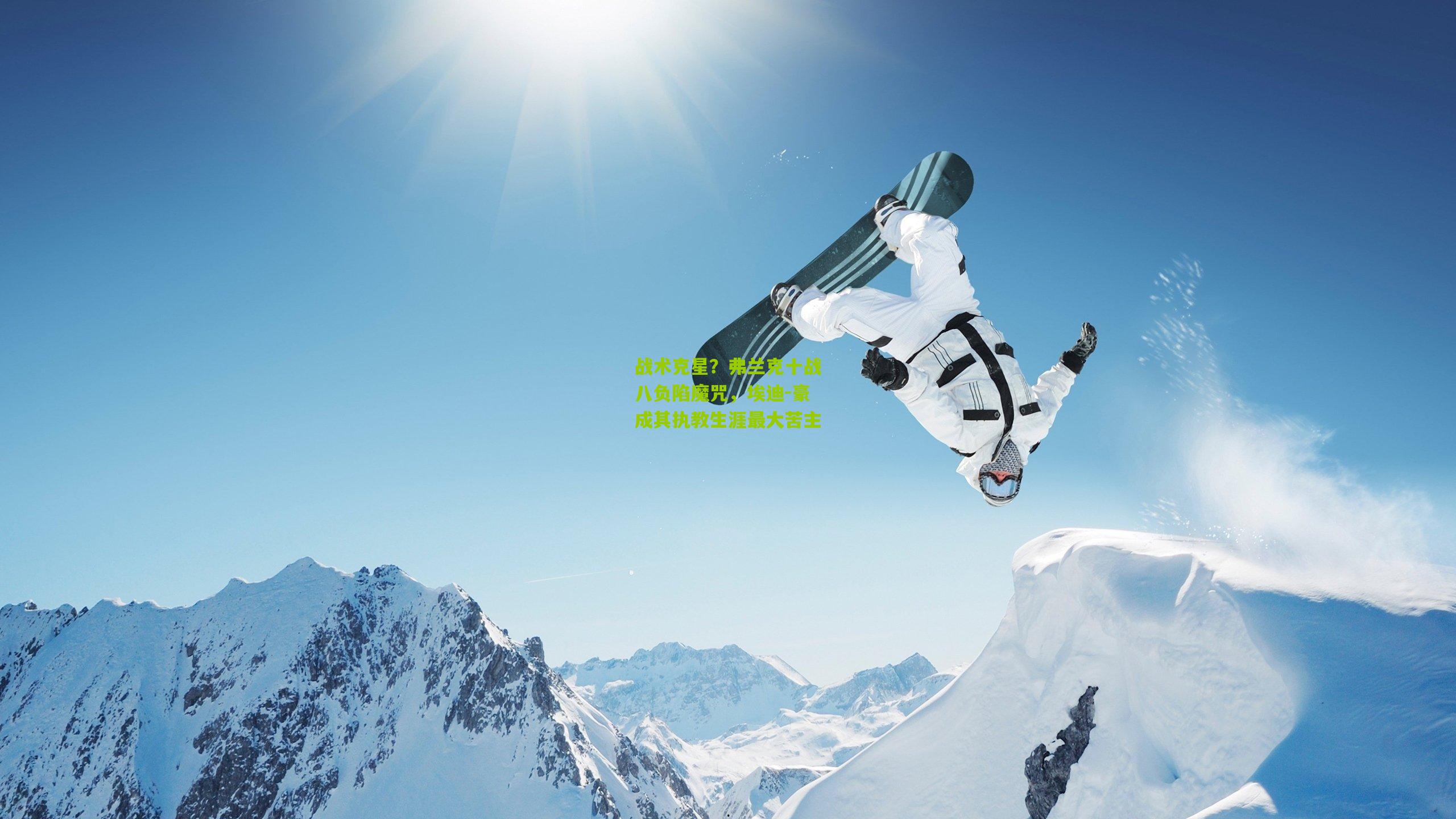 战术克星？弗兰克十战八负陷魔咒，埃迪-豪成其执教生涯最大苦主