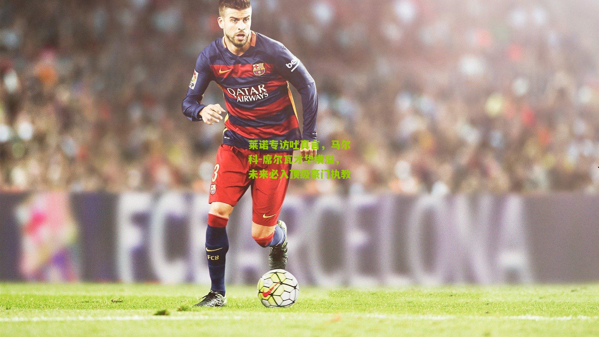 莱诺专访吐真言，马尔科-席尔瓦才华横溢，未来必入顶级豪门执教