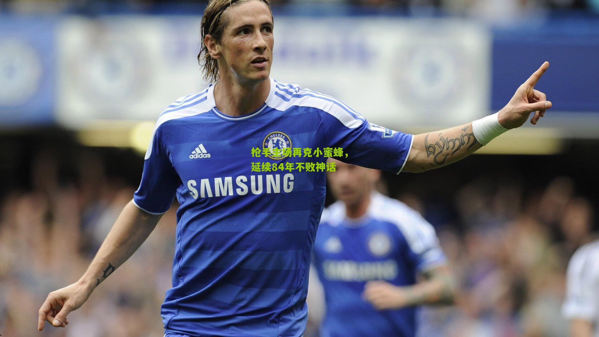 枪手主场再克小蜜蜂，延续84年不败神话