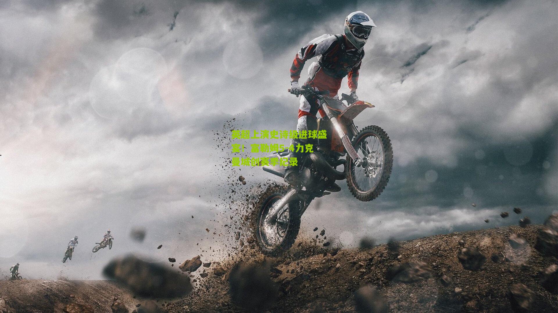 英超上演史诗级进球盛宴！富勒姆5-4力克曼城创赛季纪录