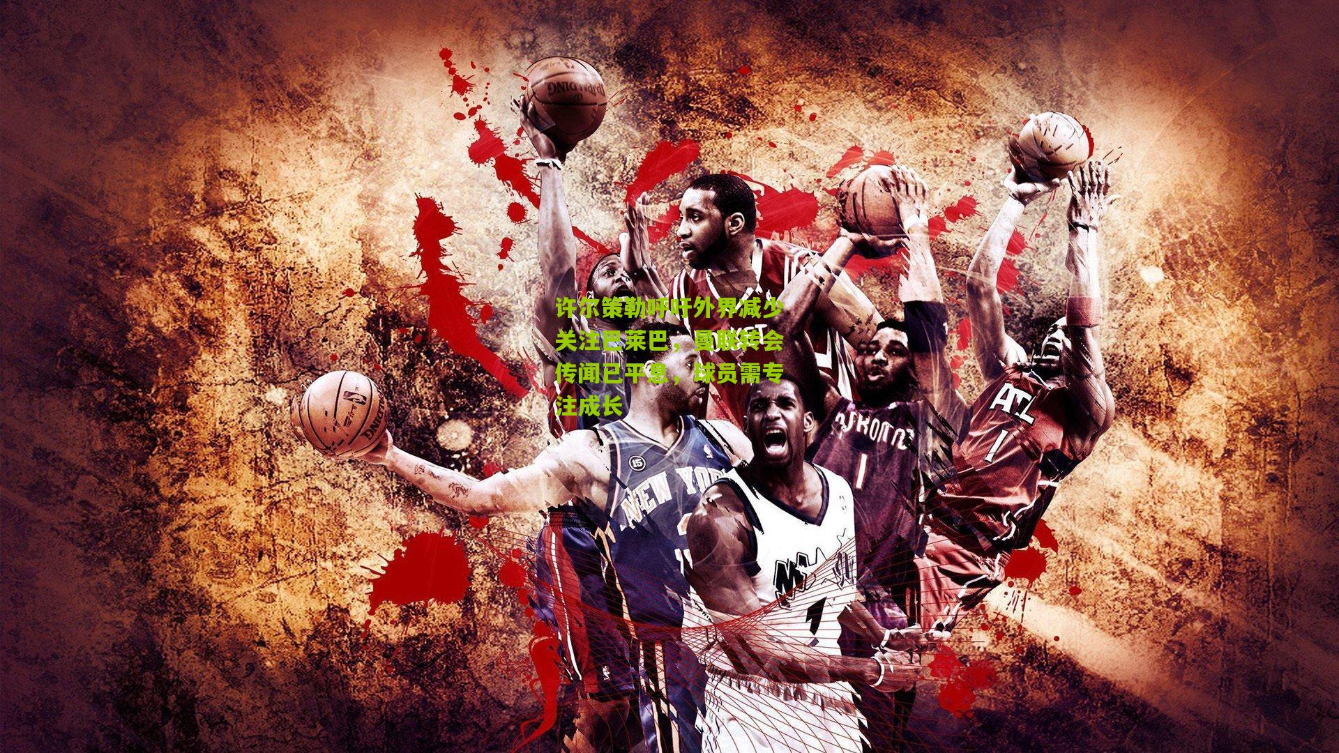 许尔策勒呼吁外界减少关注巴莱巴，曼联转会传闻已平息，球员需专注成长