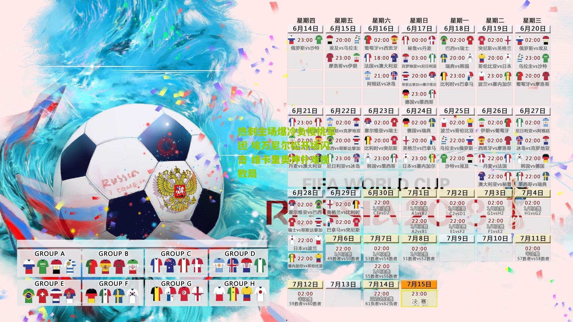 热刺主场爆冷负樱桃军团 埃万尼尔松开场闪击 维卡里奥神扑难挽败局