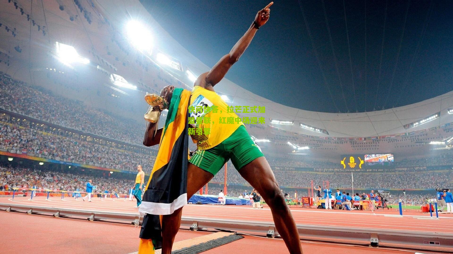 快问快答，拉芒正式加盟曼联，红魔中场迎来新引擎