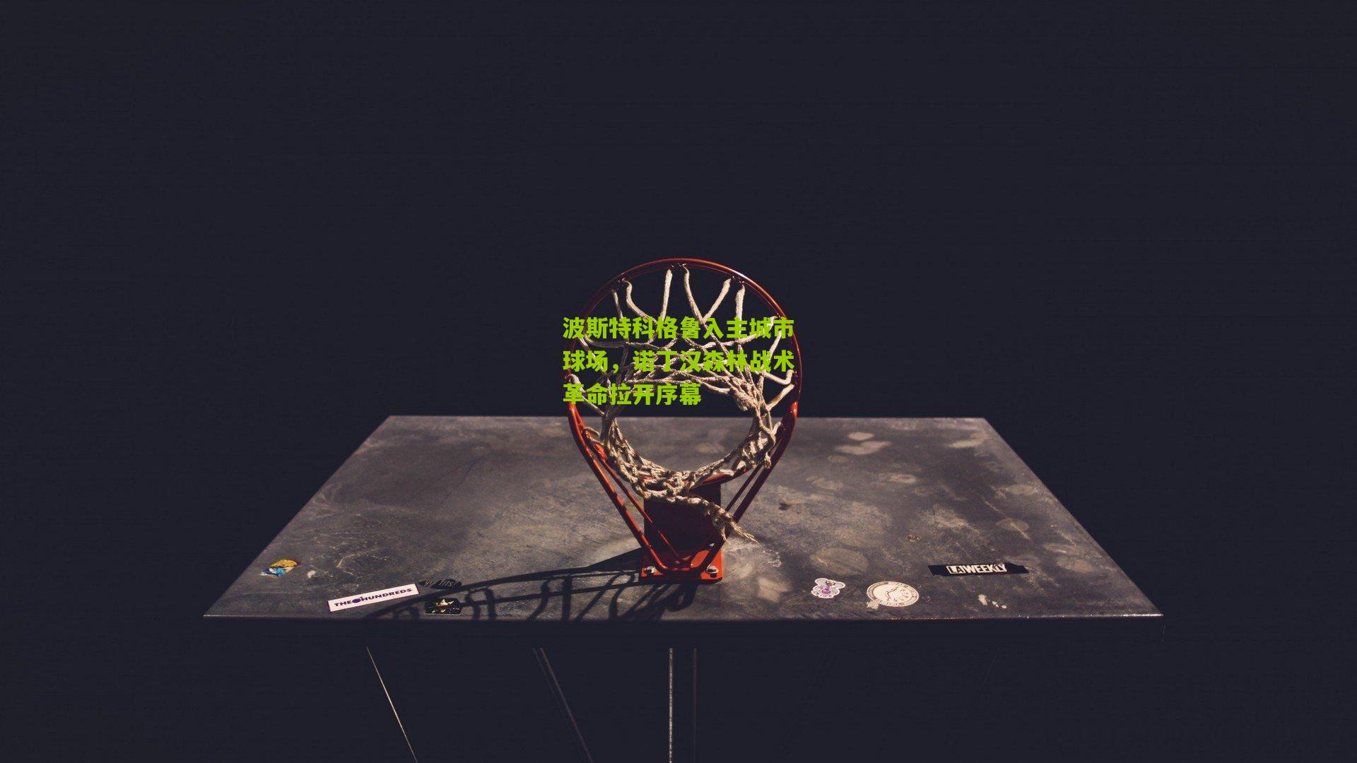 波斯特科格鲁入主城市球场，诺丁汉森林战术革命拉开序幕