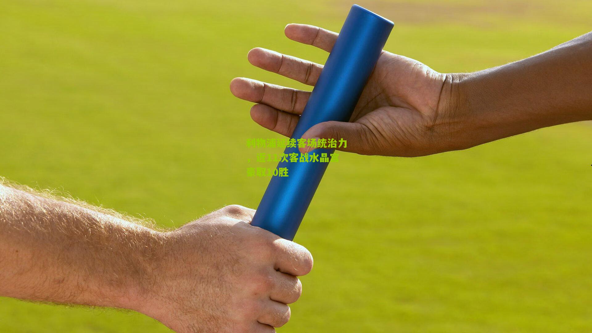 利物浦延续客场统治力，近11次客战水晶宫豪取10胜