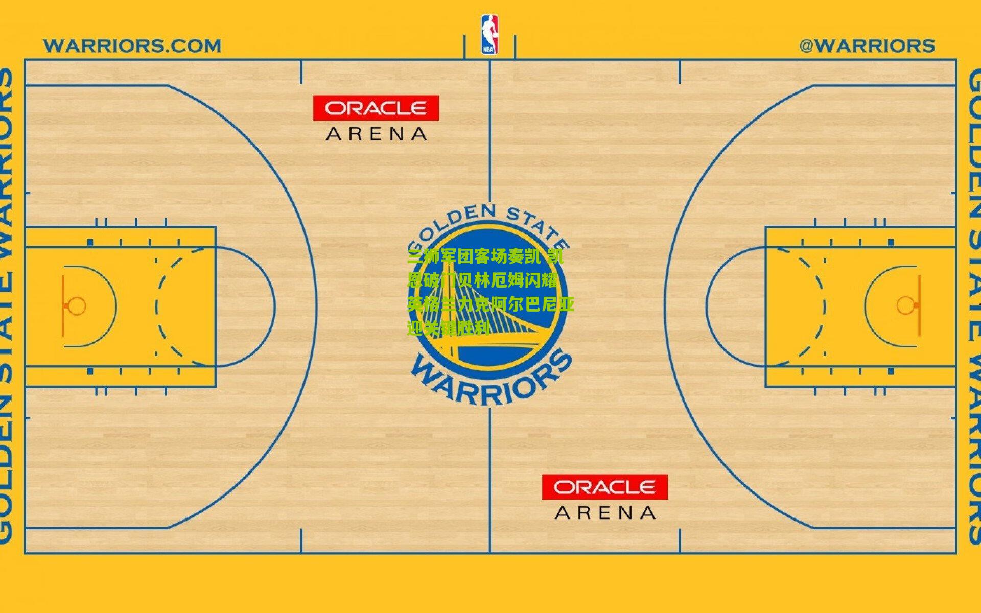 三狮军团客场奏凯 凯恩破门贝林厄姆闪耀 英格兰力克阿尔巴尼亚迎关键胜利