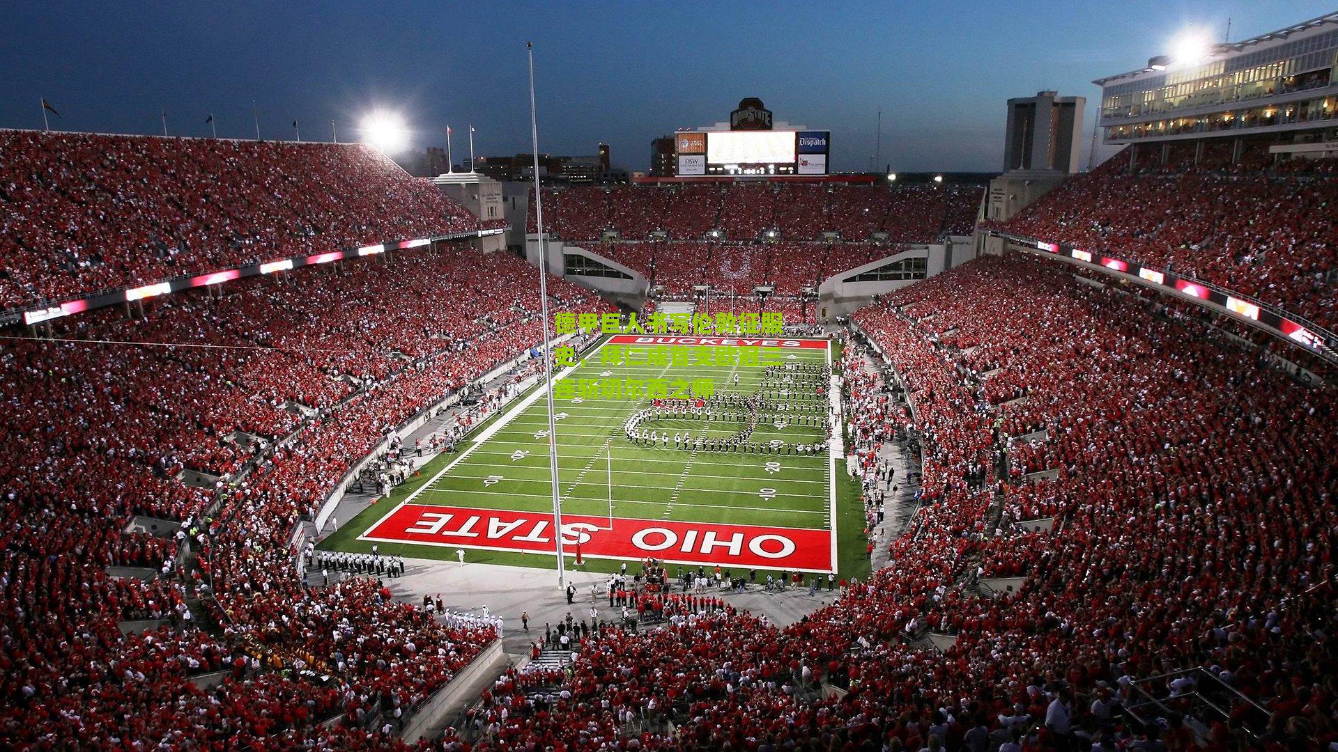 德甲巨人书写伦敦征服史，拜仁成首支欧冠三连斩切尔西之师