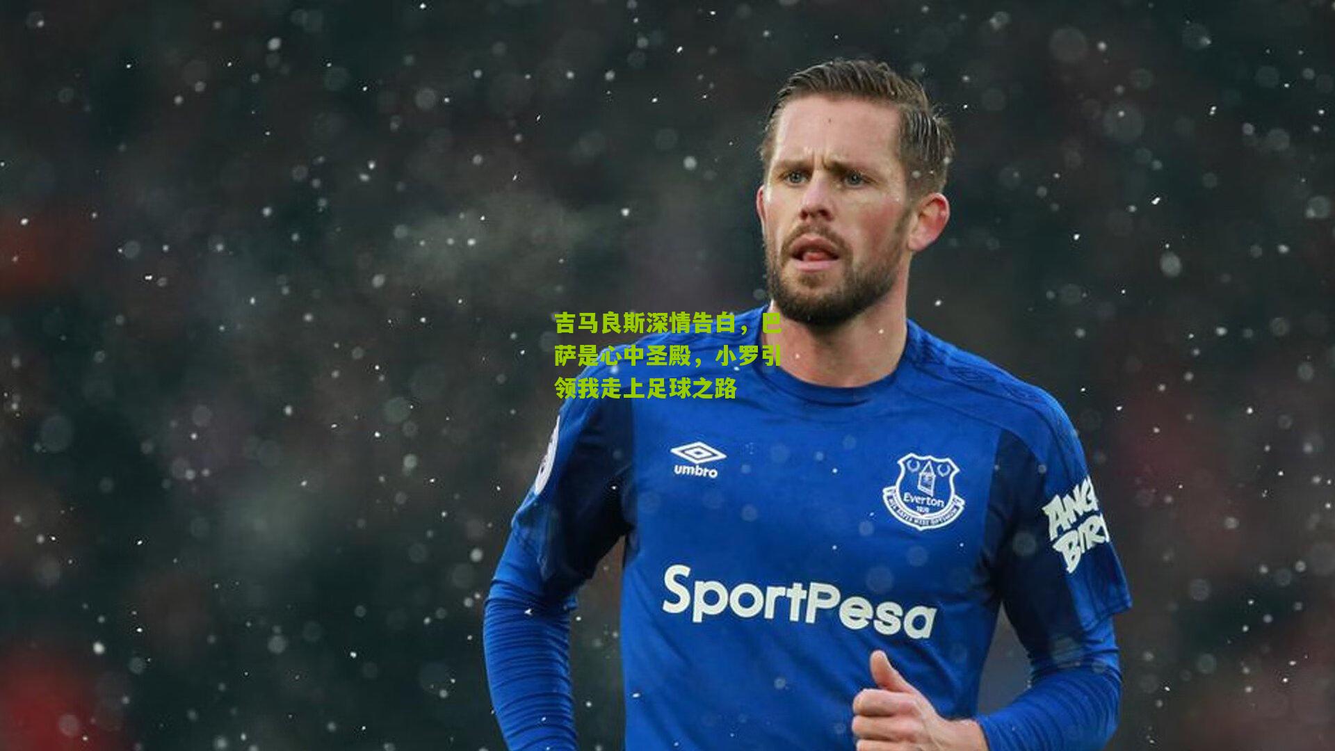 吉马良斯深情告白，巴萨是心中圣殿，小罗引领我走上足球之路