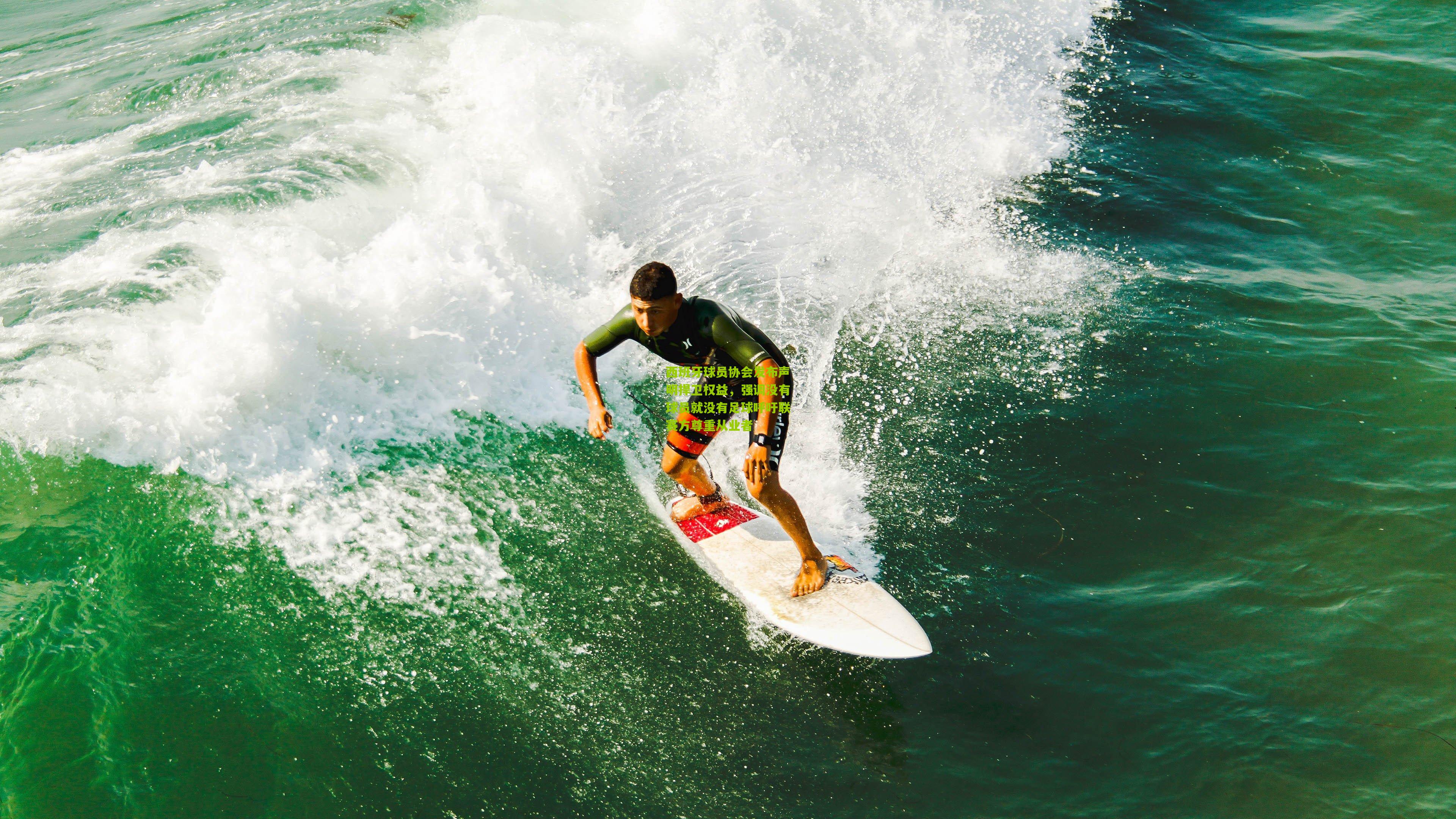西班牙球员协会发布声明捍卫权益，强调没有球员就没有足球呼吁联赛方尊重从业者