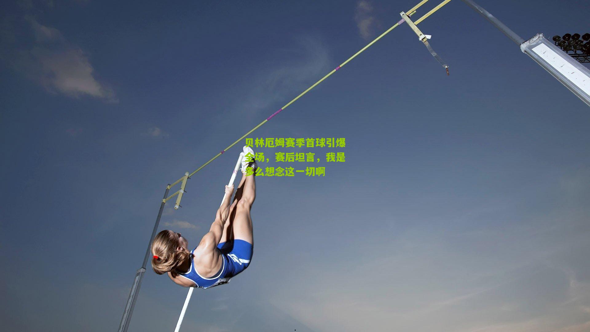 贝林厄姆赛季首球引爆全场，赛后坦言，我是多么想念这一切啊