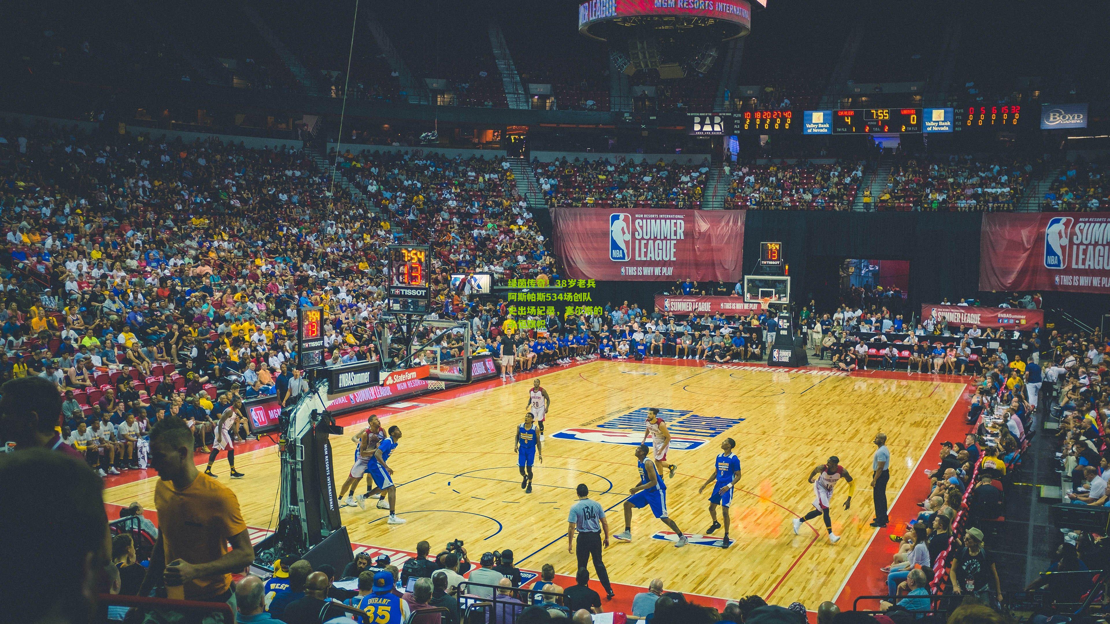 绿茵传奇！38岁老兵阿斯帕斯534场创队史出场纪录，塞尔塔的永恒旗帜