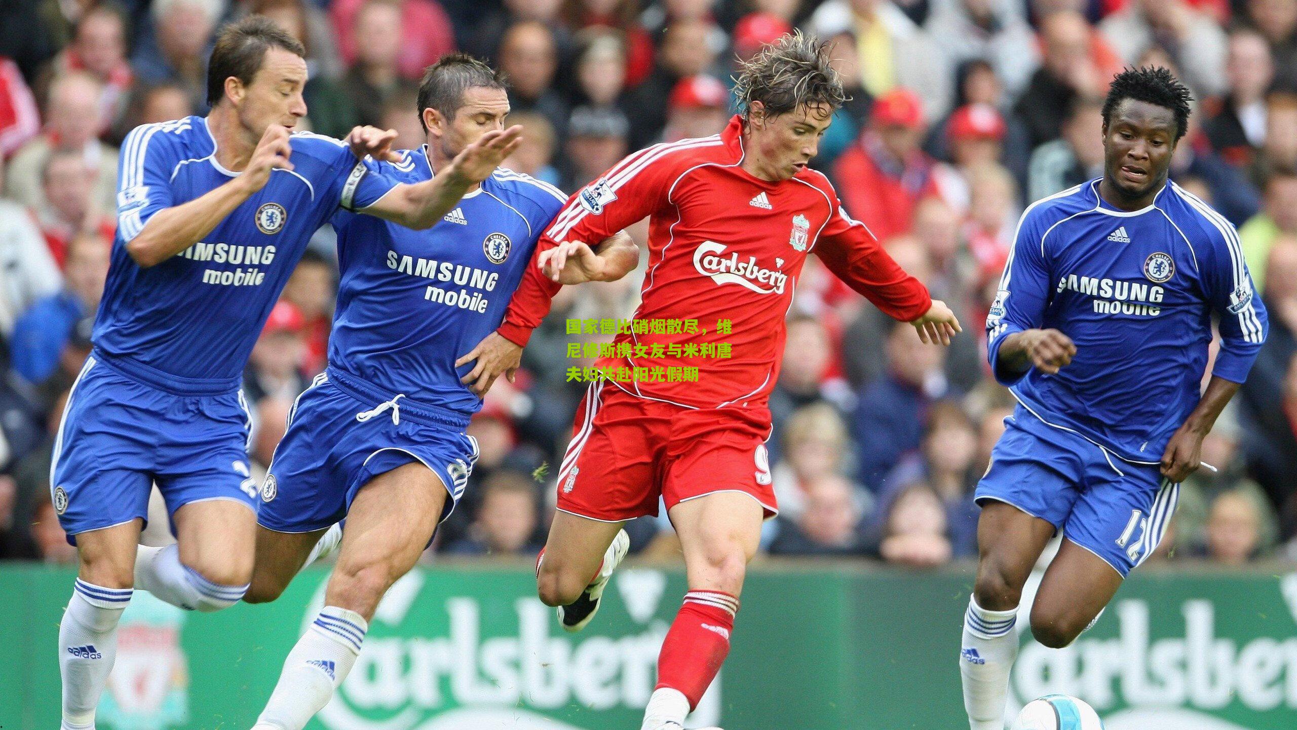 国家德比硝烟散尽，维尼修斯携女友与米利唐夫妇共赴阳光假期