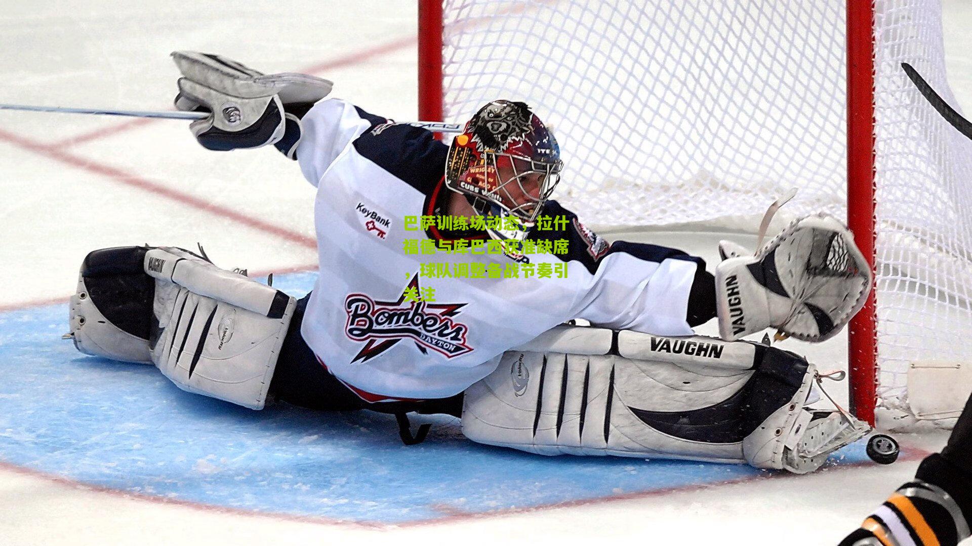 巴萨训练场动态，拉什福德与库巴西获准缺席，球队调整备战节奏引关注