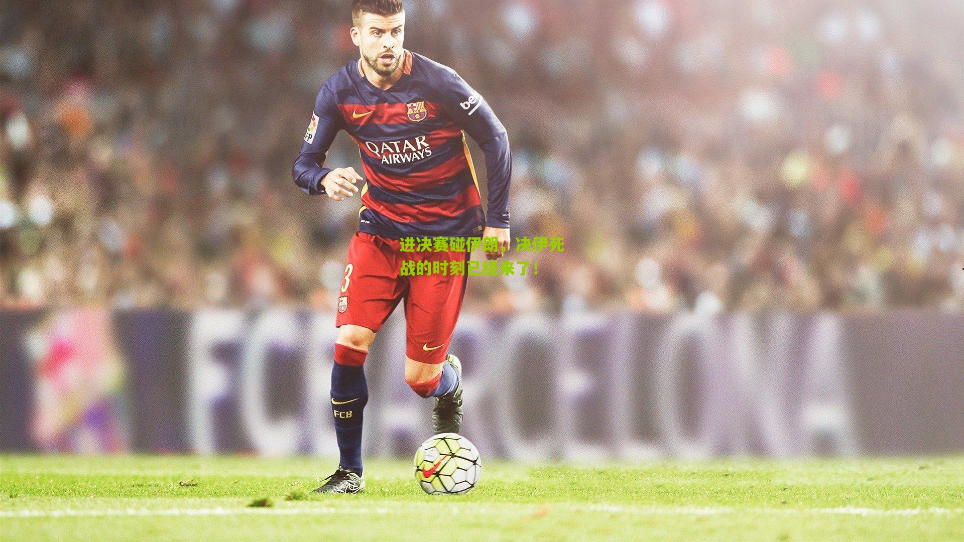 进决赛碰伊朗，决伊死战的时刻已经来了！