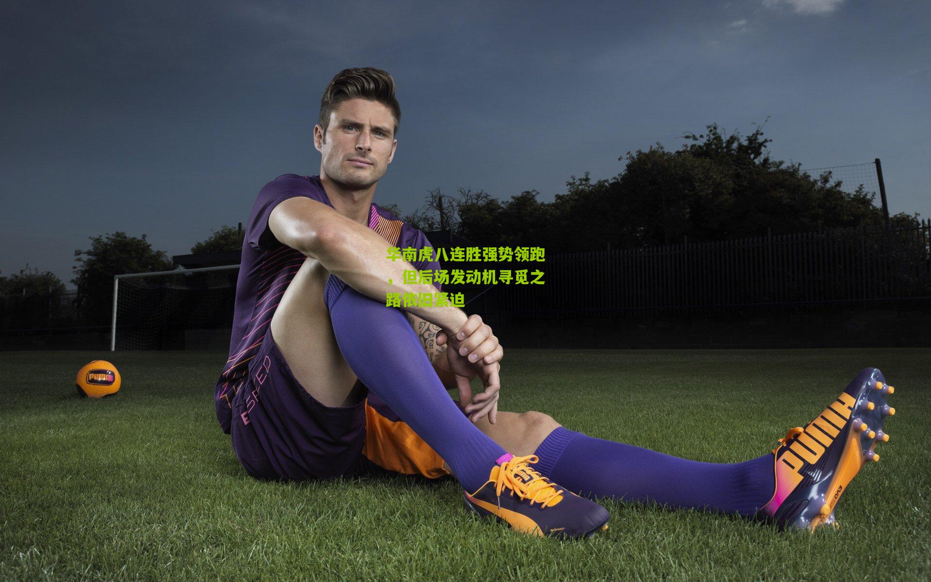 华南虎八连胜强势领跑，但后场发动机寻觅之路依旧紧迫