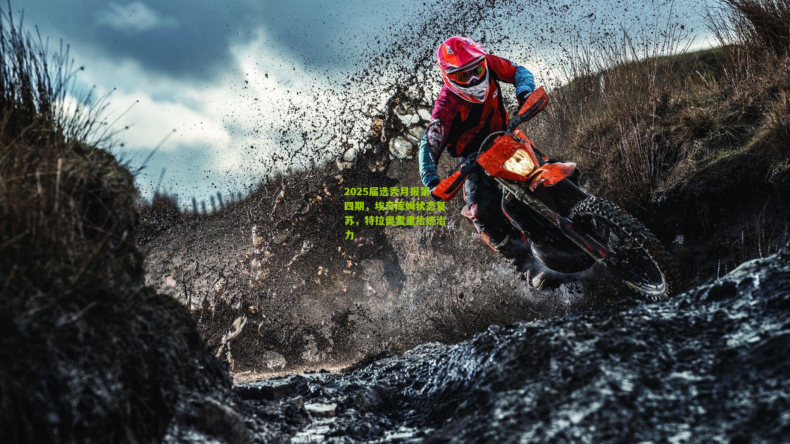 2025届选秀月报第四期，埃奇库姆状态复苏，特拉奥雷重拾统治力