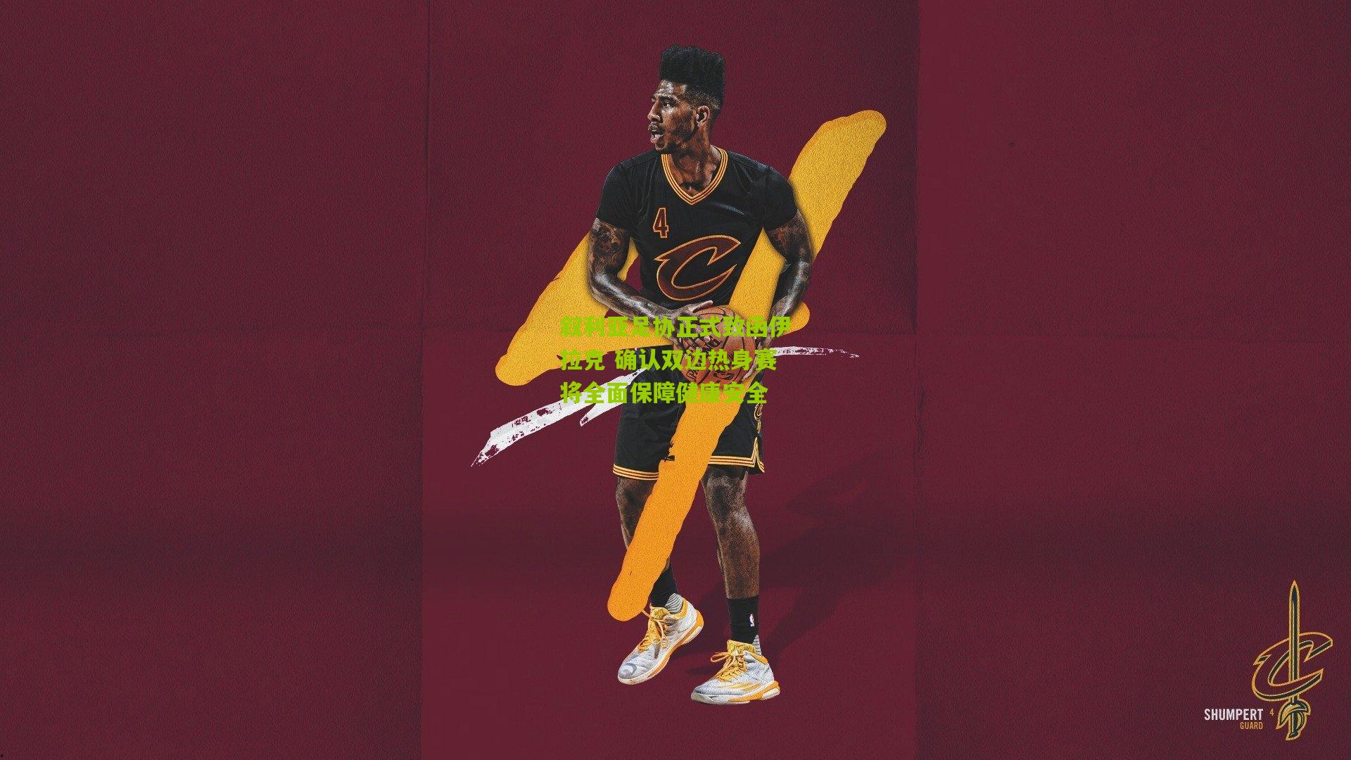 叙利亚足协正式致函伊拉克 确认双边热身赛将全面保障健康安全