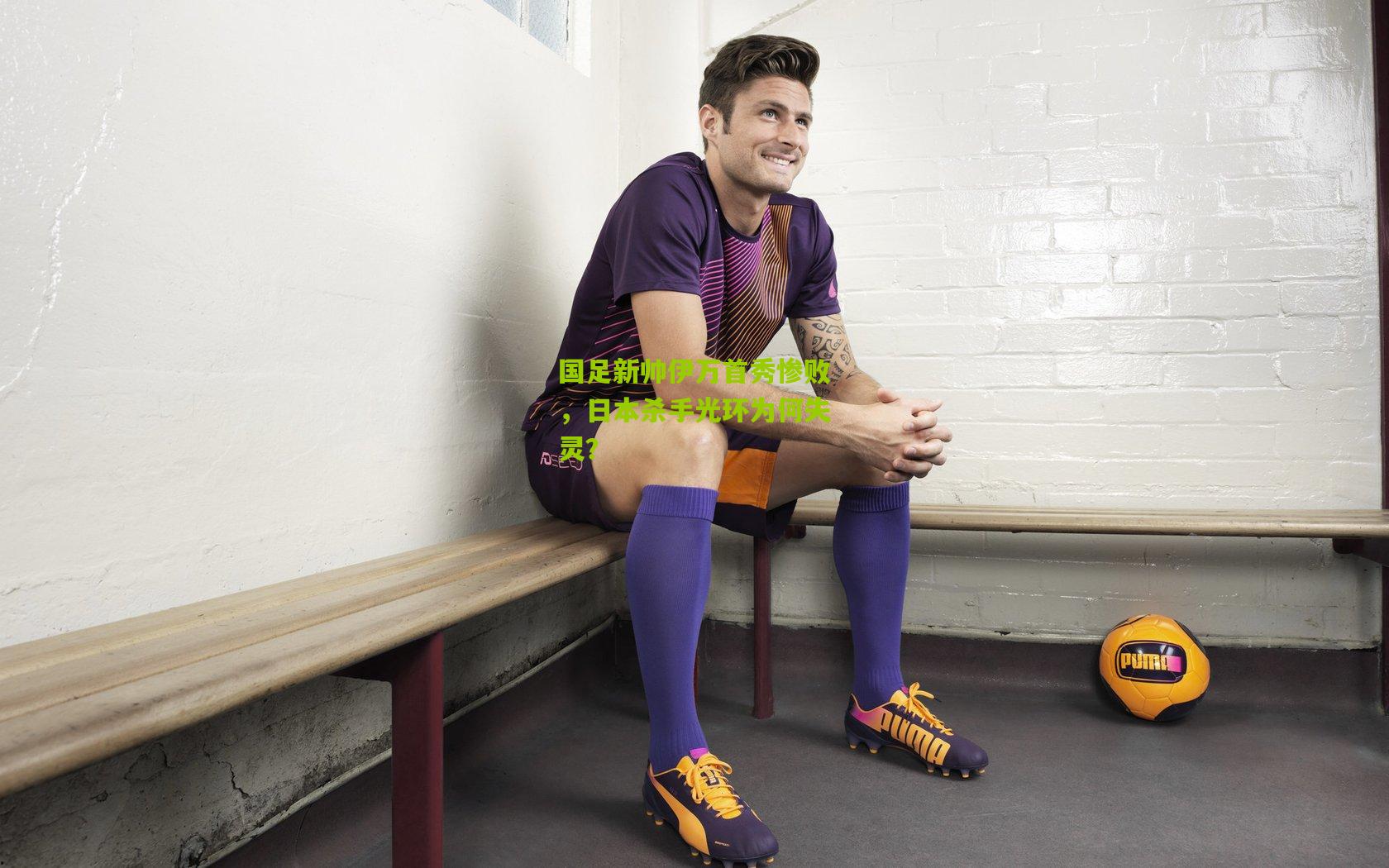 国足新帅伊万首秀惨败,日本杀手光环为何失灵?