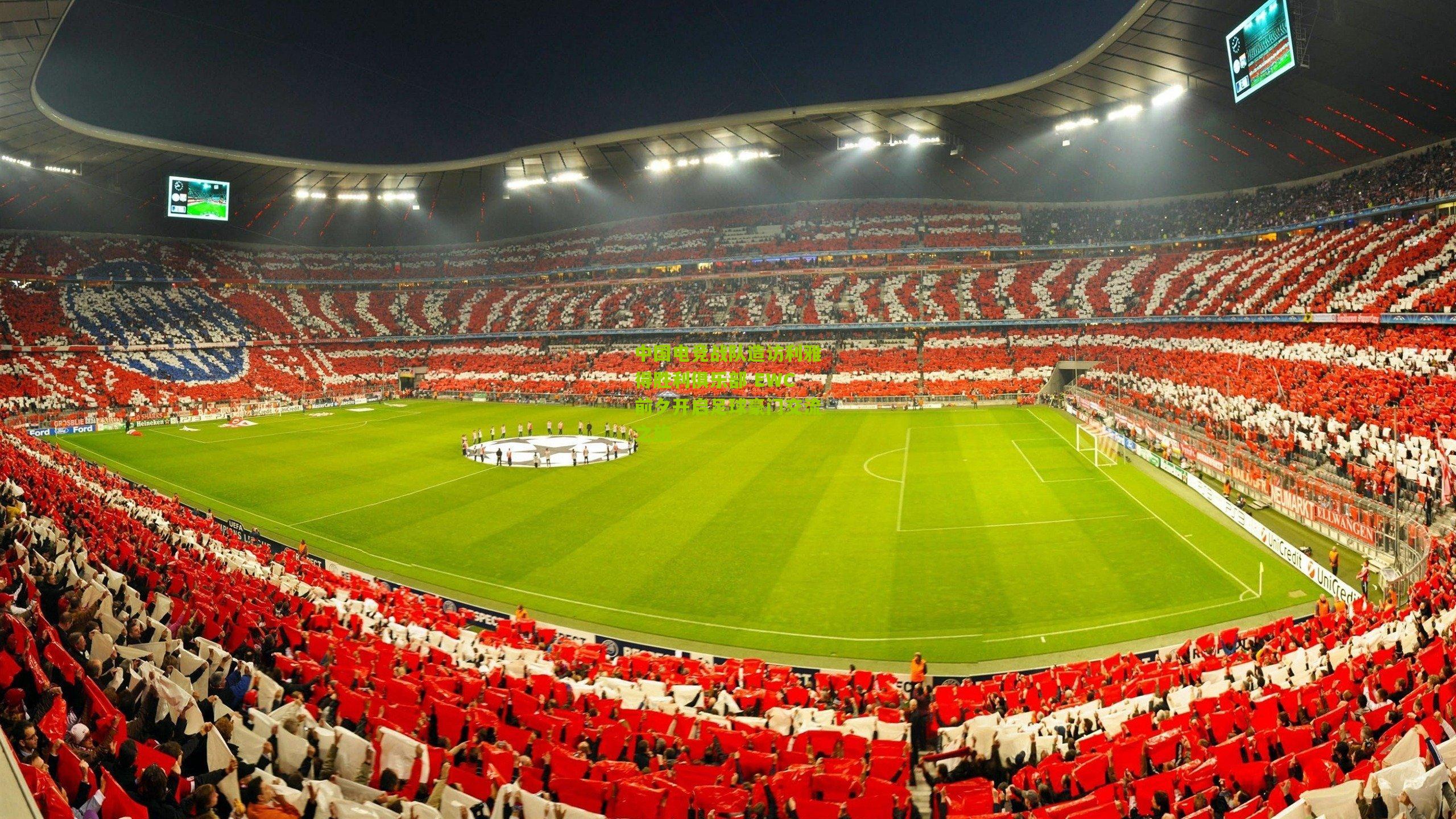 中国电竞战队造访利雅得胜利俱乐部 EWC前夕开启足球豪门交流之旅