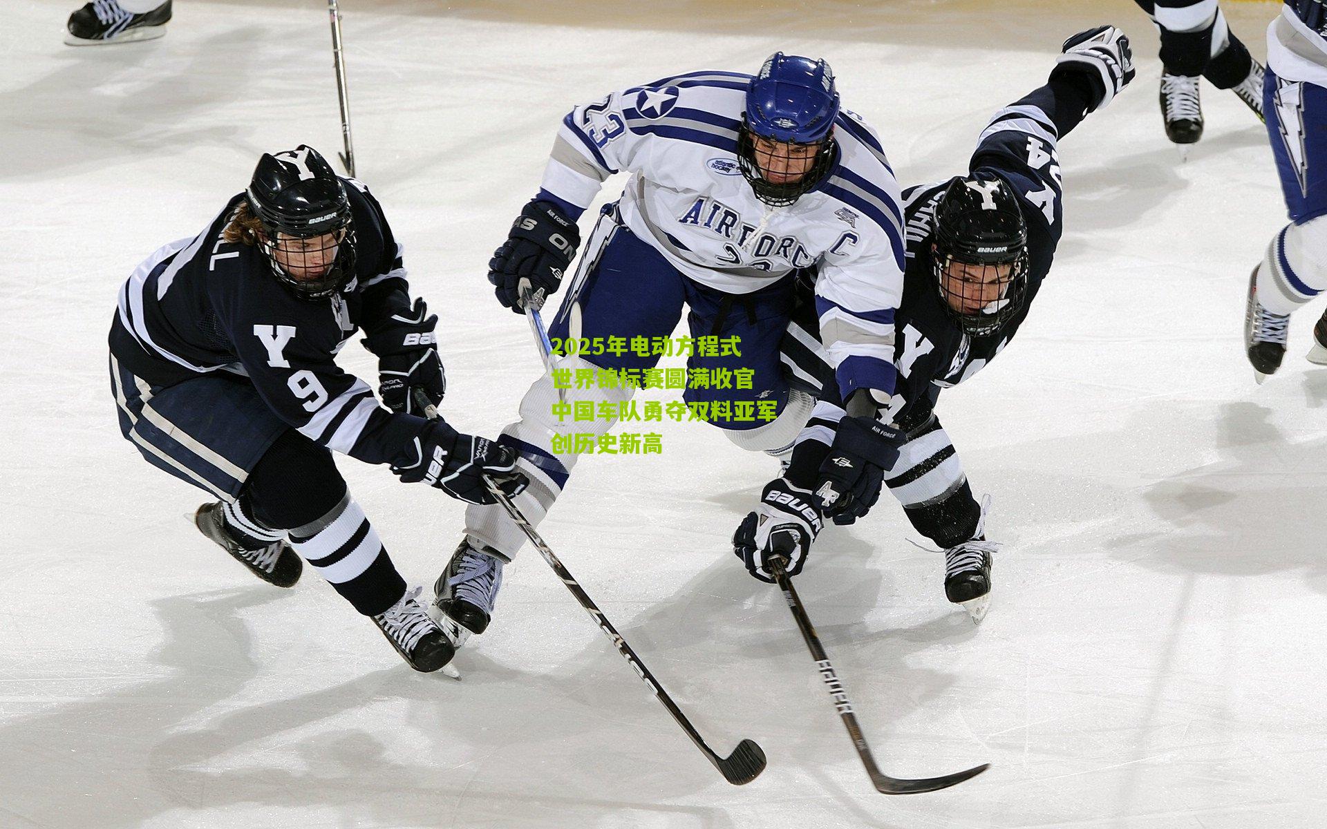 2025年电动方程式世界锦标赛圆满收官 中国车队勇夺双料亚军创历史新高