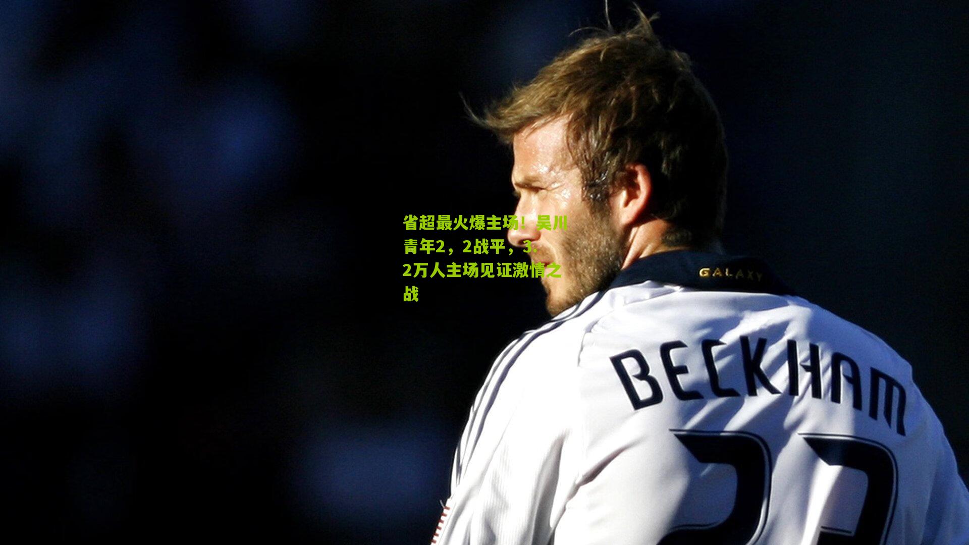 省超最火爆主场!吴川青年2,2战平,3.2万人主场见证激情之战