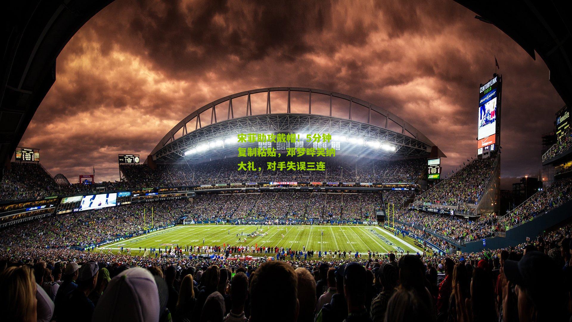 宋菲助攻戴帽!5分钟复制粘贴,邓梦晔笑纳大礼,对手失误三连