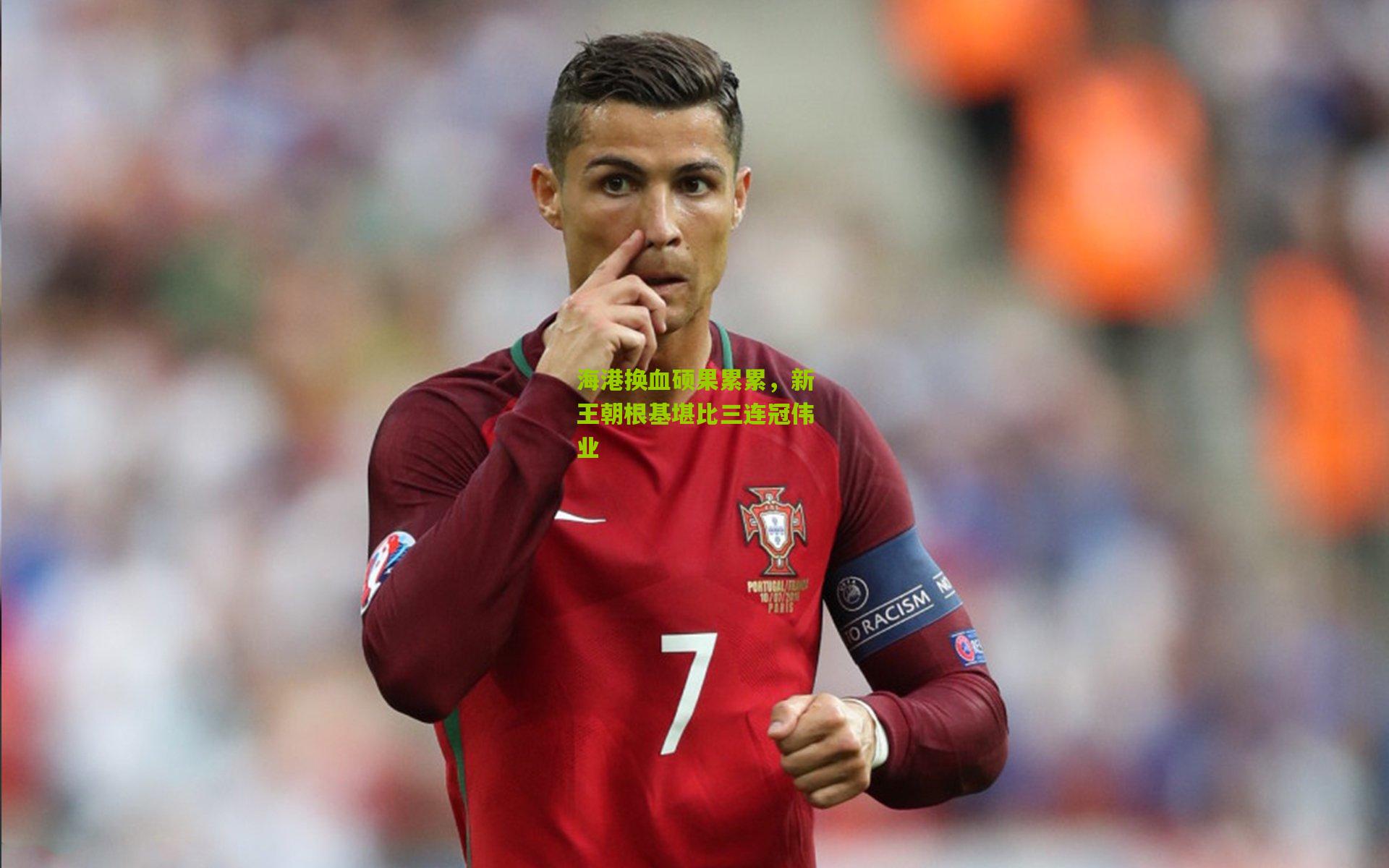 海港换血硕果累累,新王朝根基堪比三连冠伟业