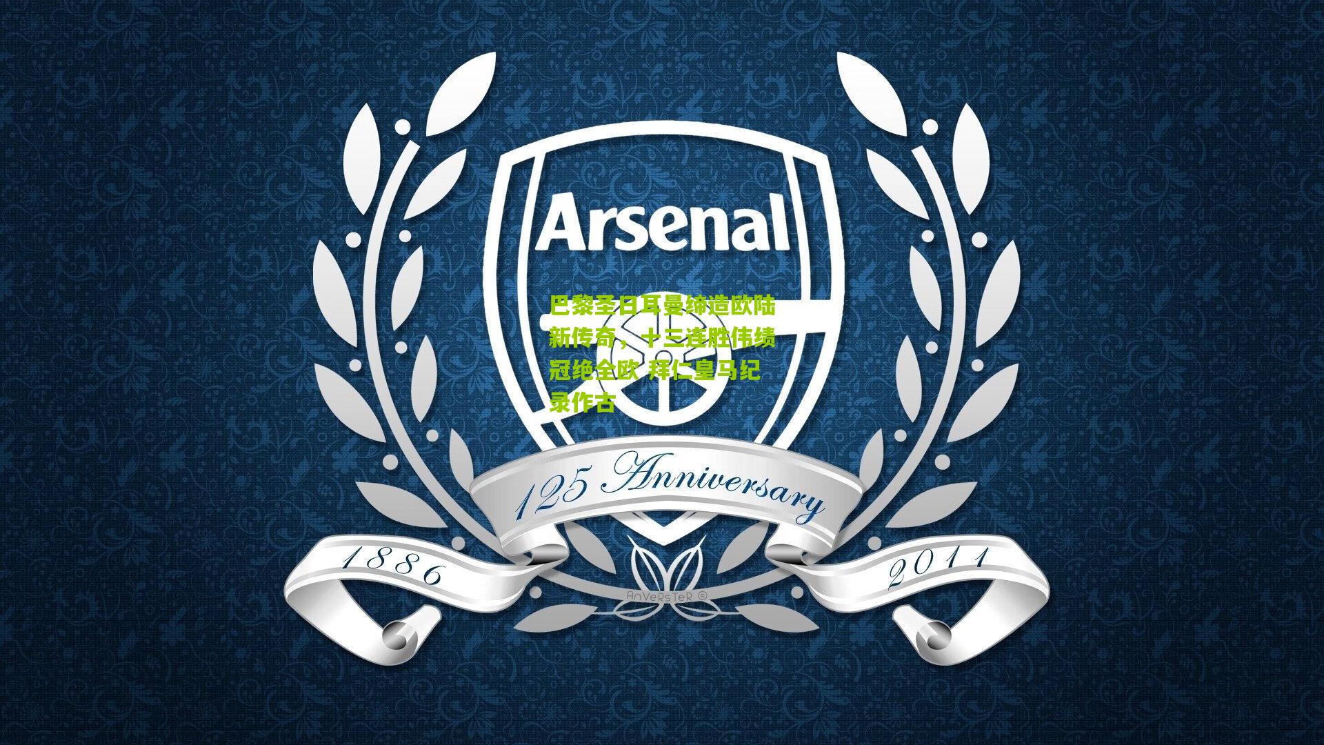 巴黎圣日耳曼缔造欧陆新传奇,十三连胜伟绩冠绝全欧 拜仁皇马纪录作古