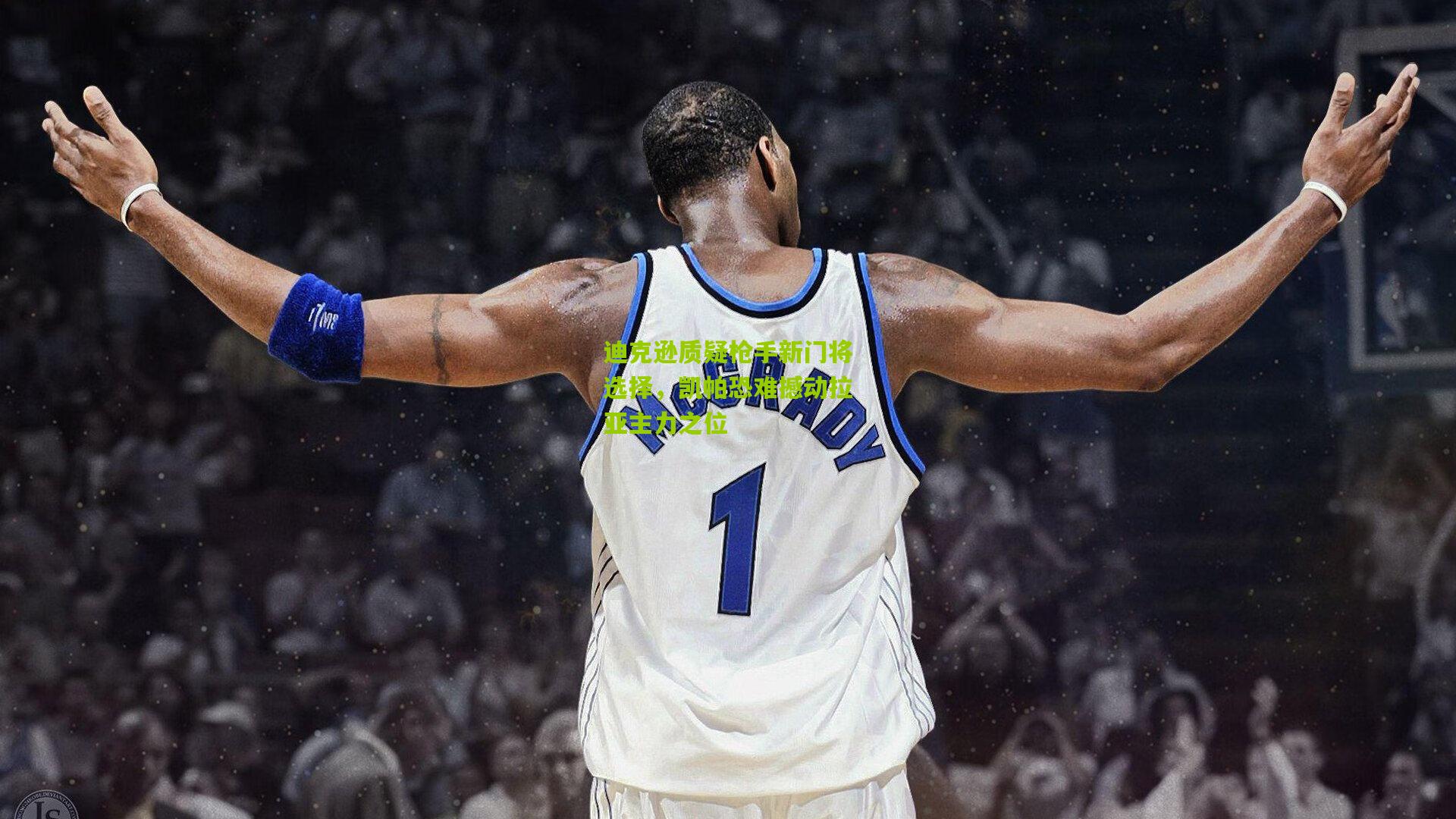 迪克逊质疑枪手新门将选择,凯帕恐难撼动拉亚主力之位