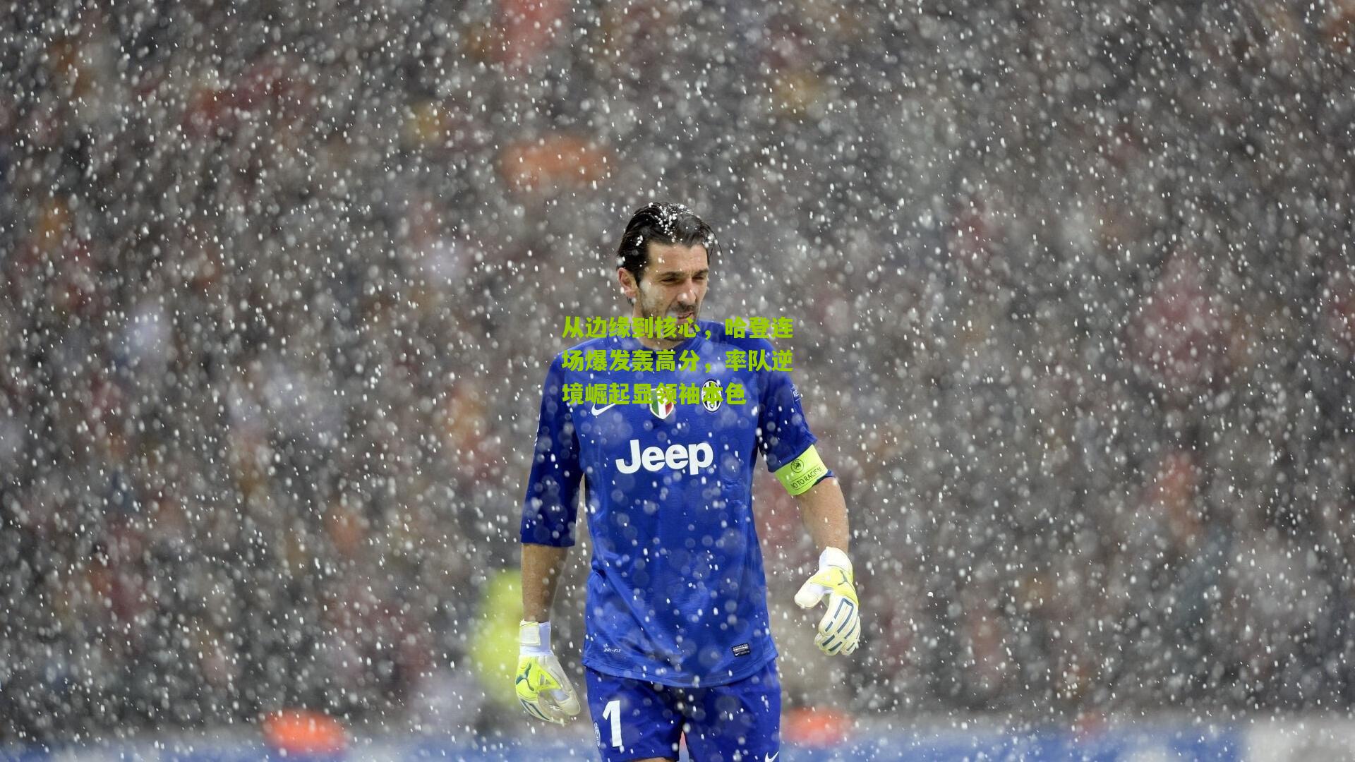 从边缘到核心，哈登连场爆发轰高分，率队逆境崛起显领袖本色