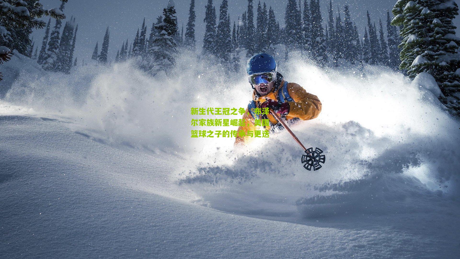 新生代王冠之争,布泽尔家族新星崛起,美国篮球之子的传承与更迭