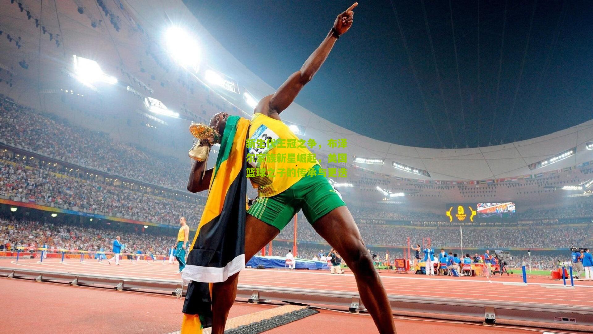 新生代王冠之争,布泽尔家族新星崛起,美国篮球之子的传承与更迭