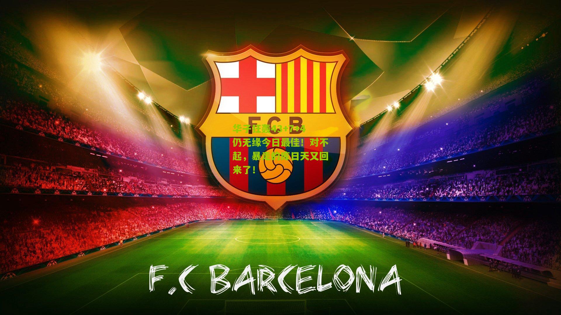 华子狂轰43+7+4仍无缘今日最佳!对不起,暴走的库日天又回来了!