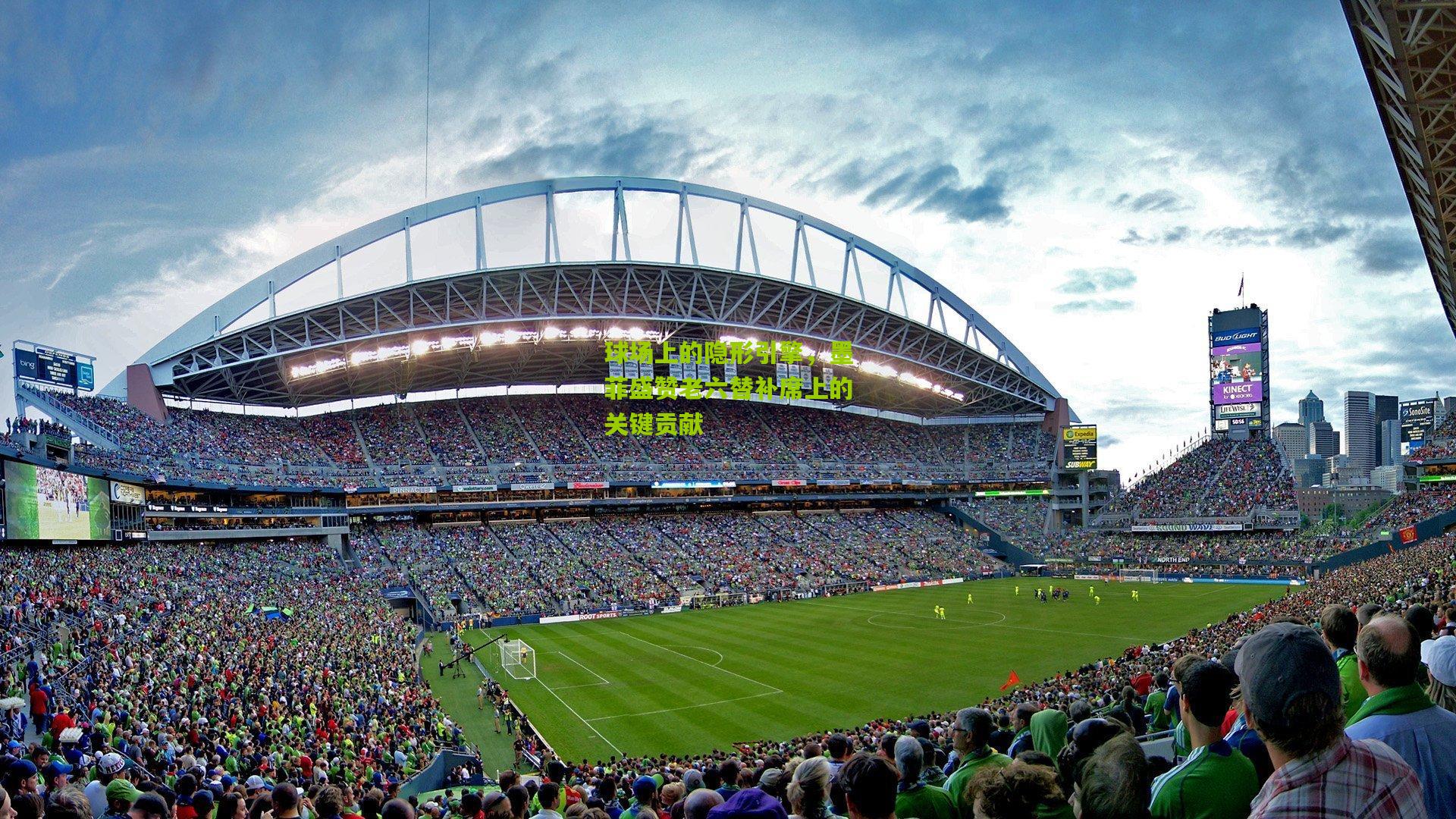 球场上的隐形引擎,墨菲盛赞老六替补席上的关键贡献