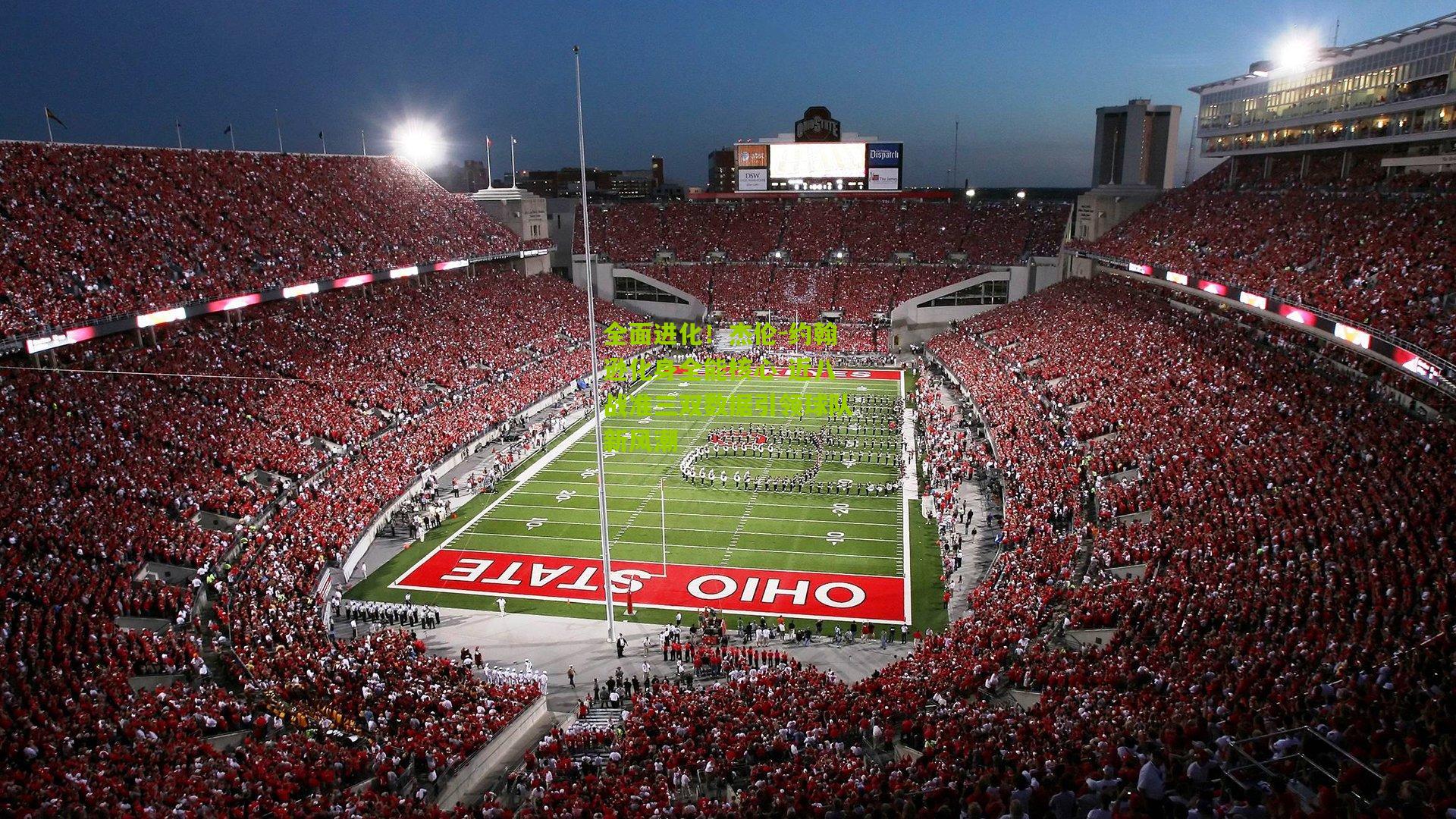 全面进化!杰伦-约翰逊化身全能核心 近八战准三双数据引领球队新风潮