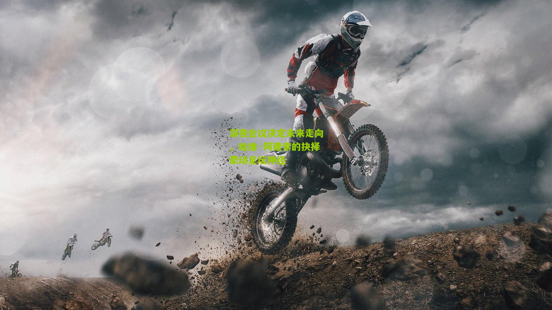 深夜会议决定未来走向,哈维·阿隆索的抉择牵动足坛神经