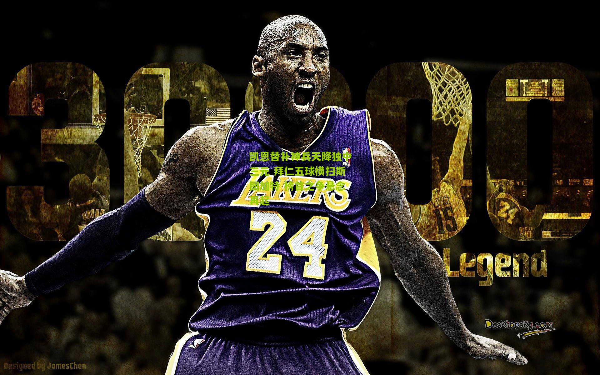 凯恩替补神兵天降独中三元 拜仁五球横扫斯图加特 榜首之争悬念再起