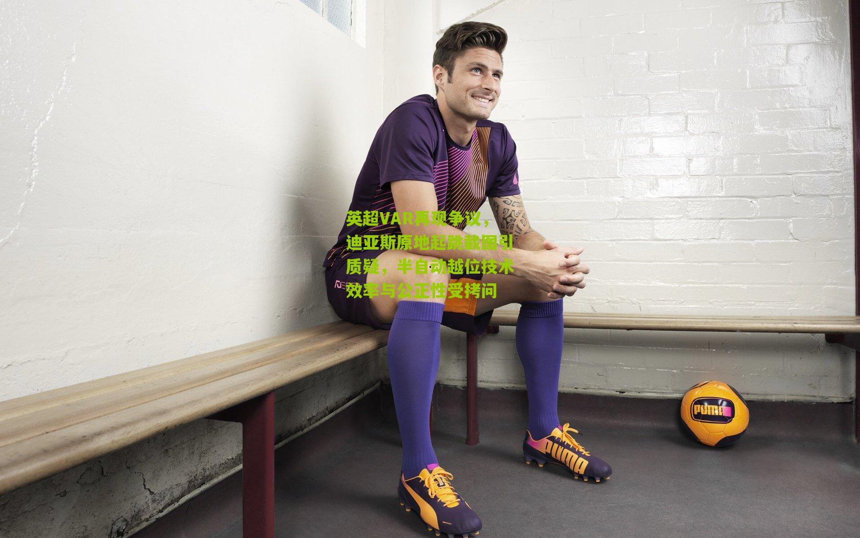 英超VAR再现争议,迪亚斯原地起跳截图引质疑,半自动越位技术效率与公正性受拷问